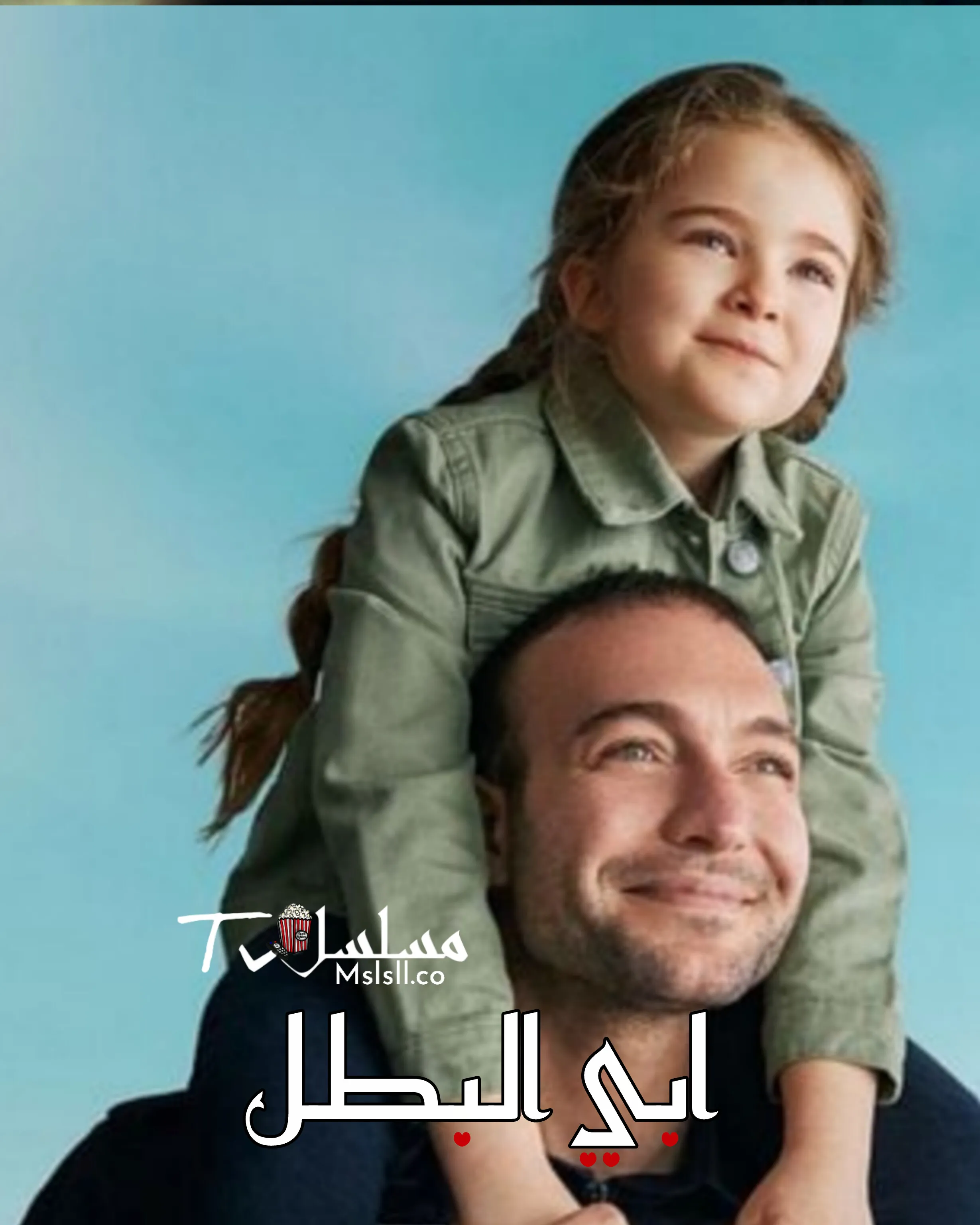 مسلسل ابي البطل مدبلج