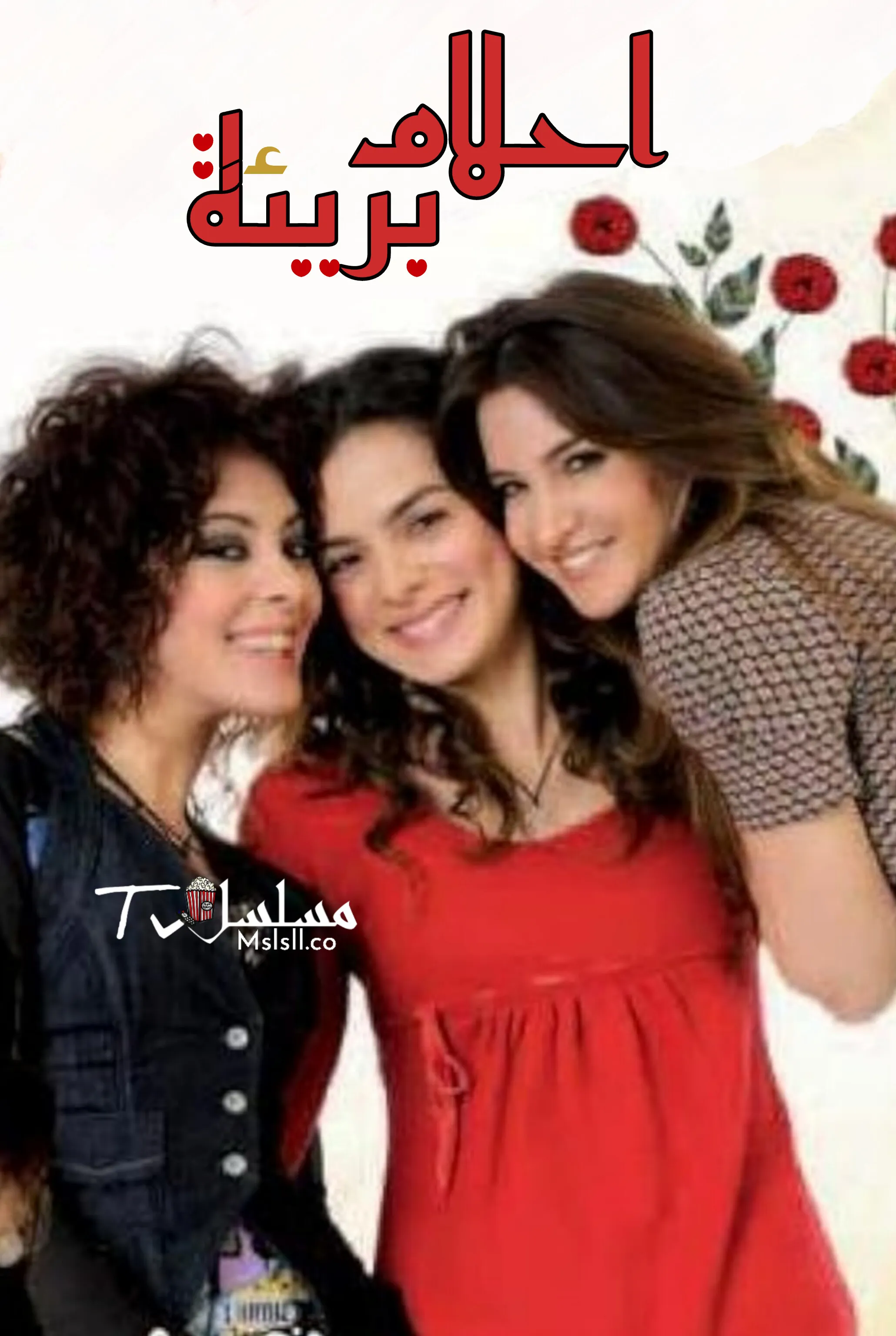 مسلسل احلام بريئة مدبلج