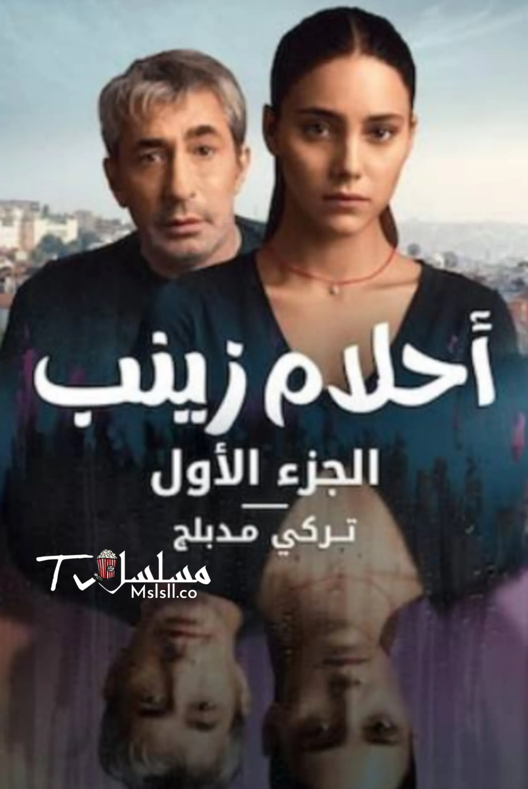 مسلسل احلام زينب الحلقة 1 الاولى مدبلجة 