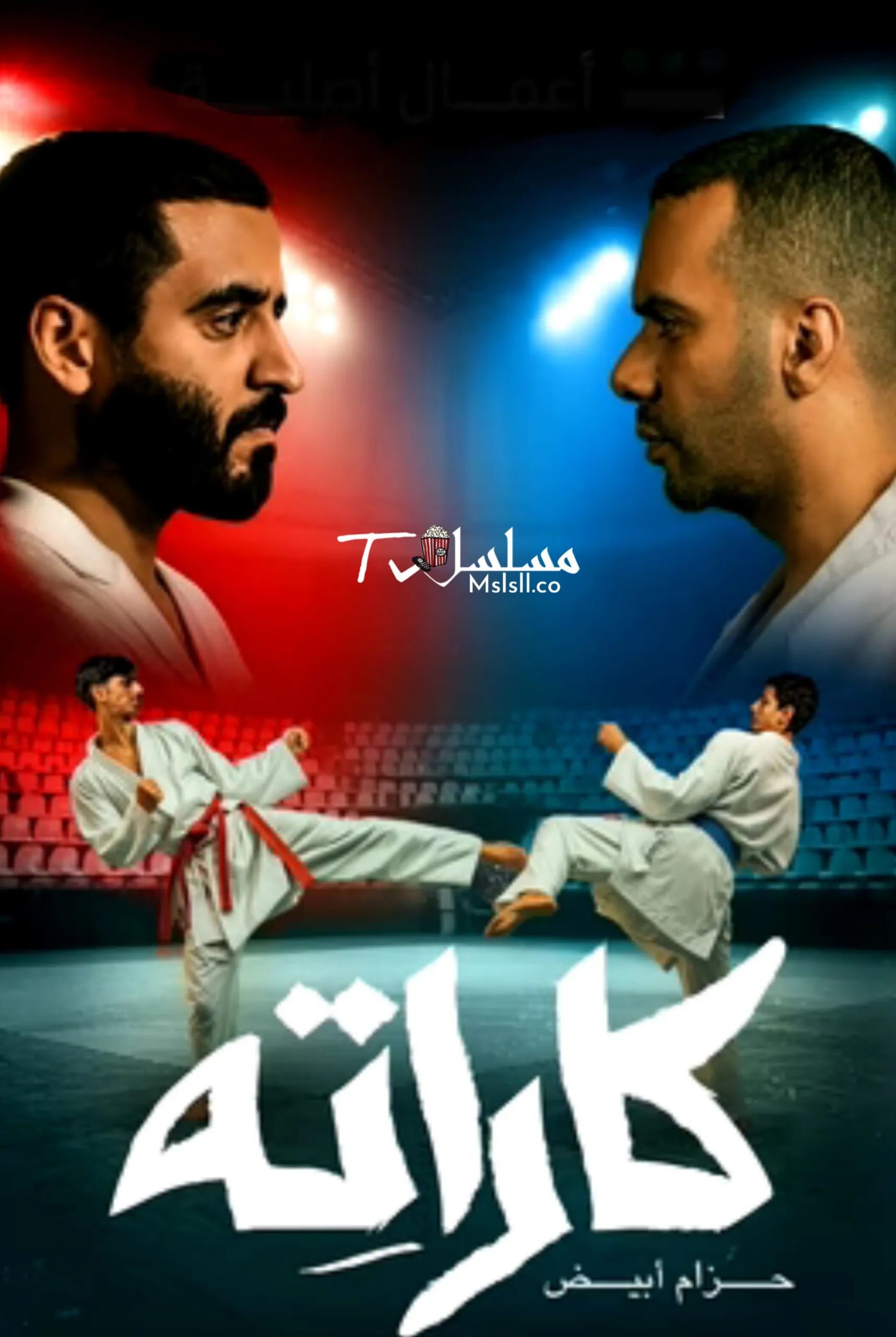 مسلسل كاراته