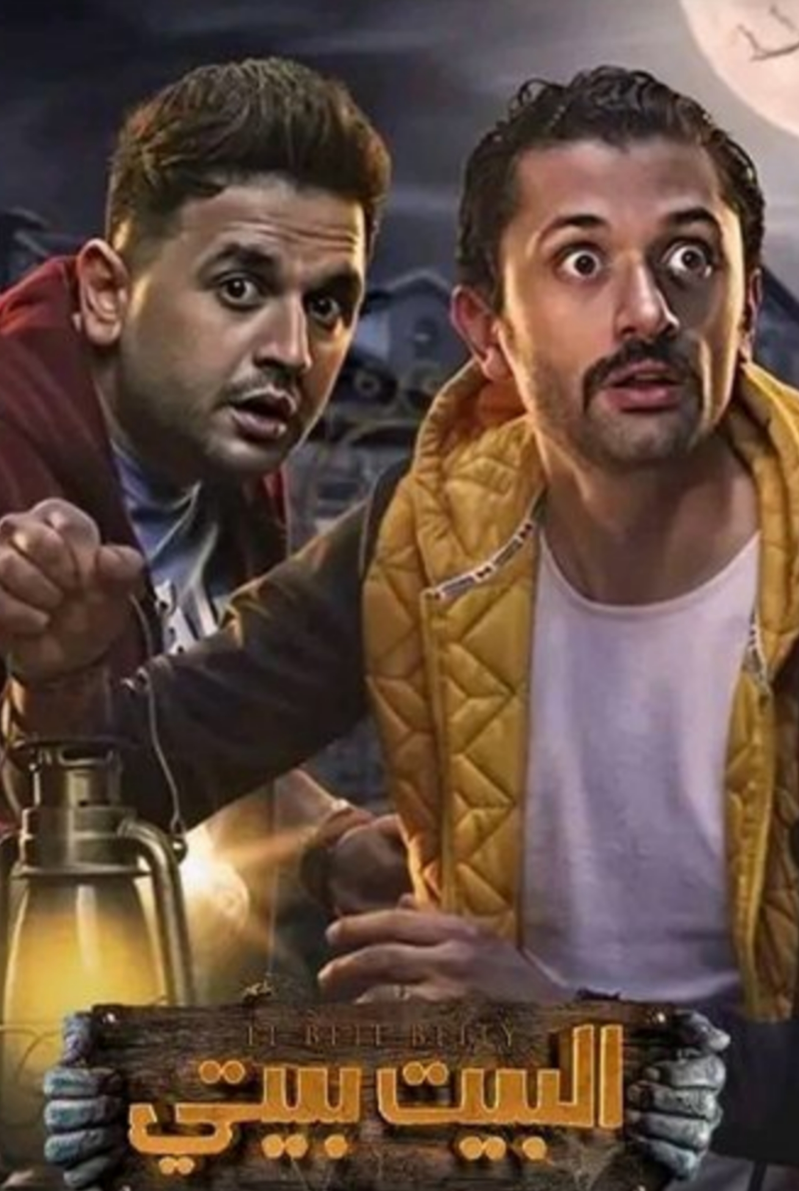 مسلسل البيت بيتي الحلقة 1  الأولى