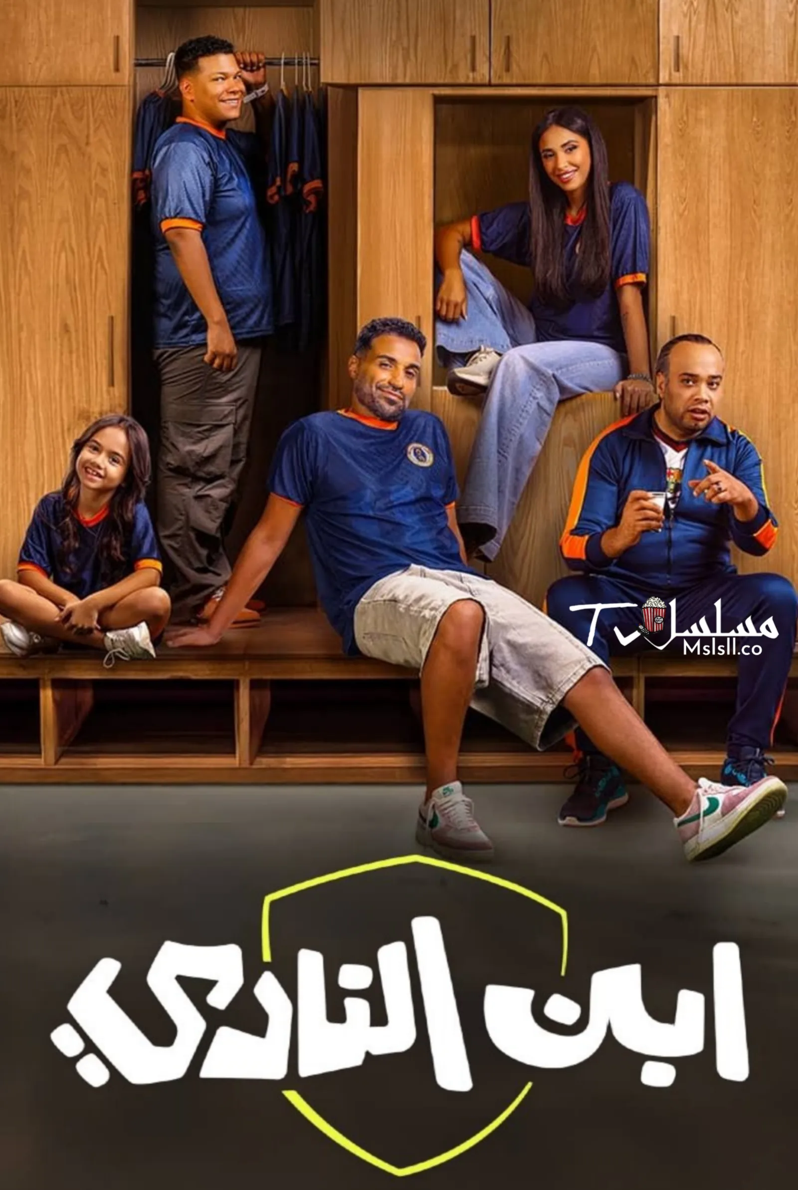 مسلسل ابن النادي