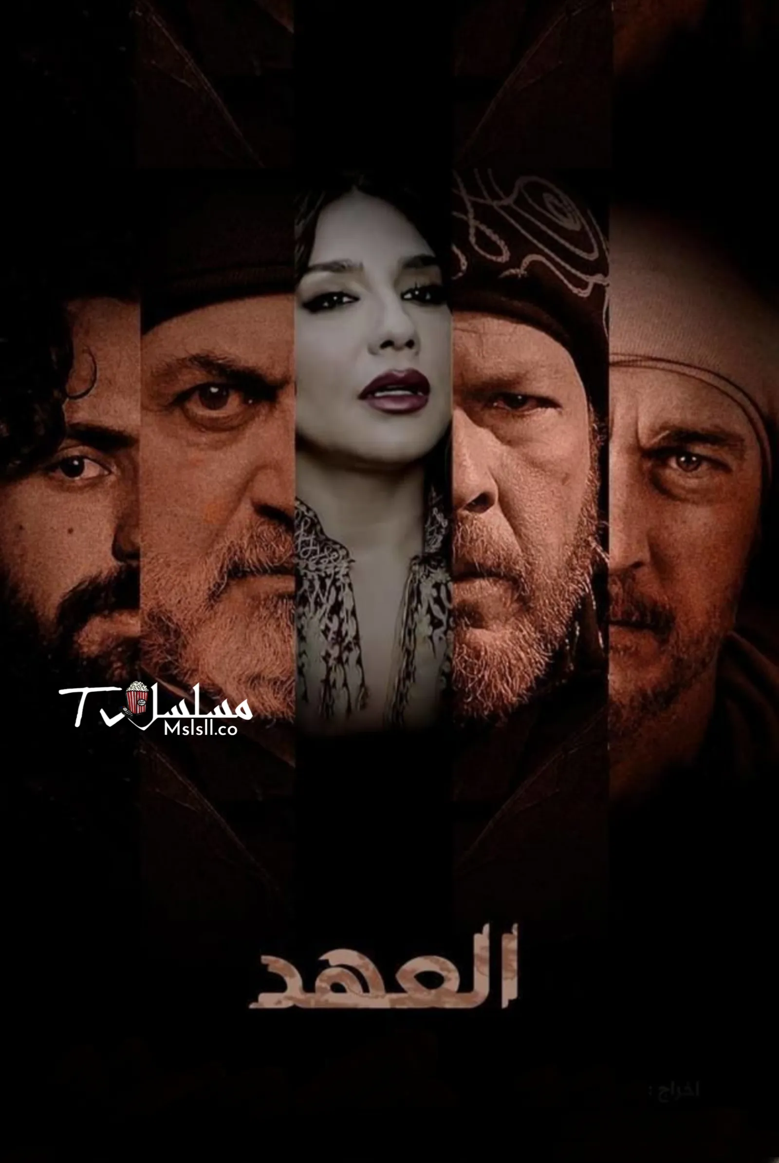مسلسل العهد