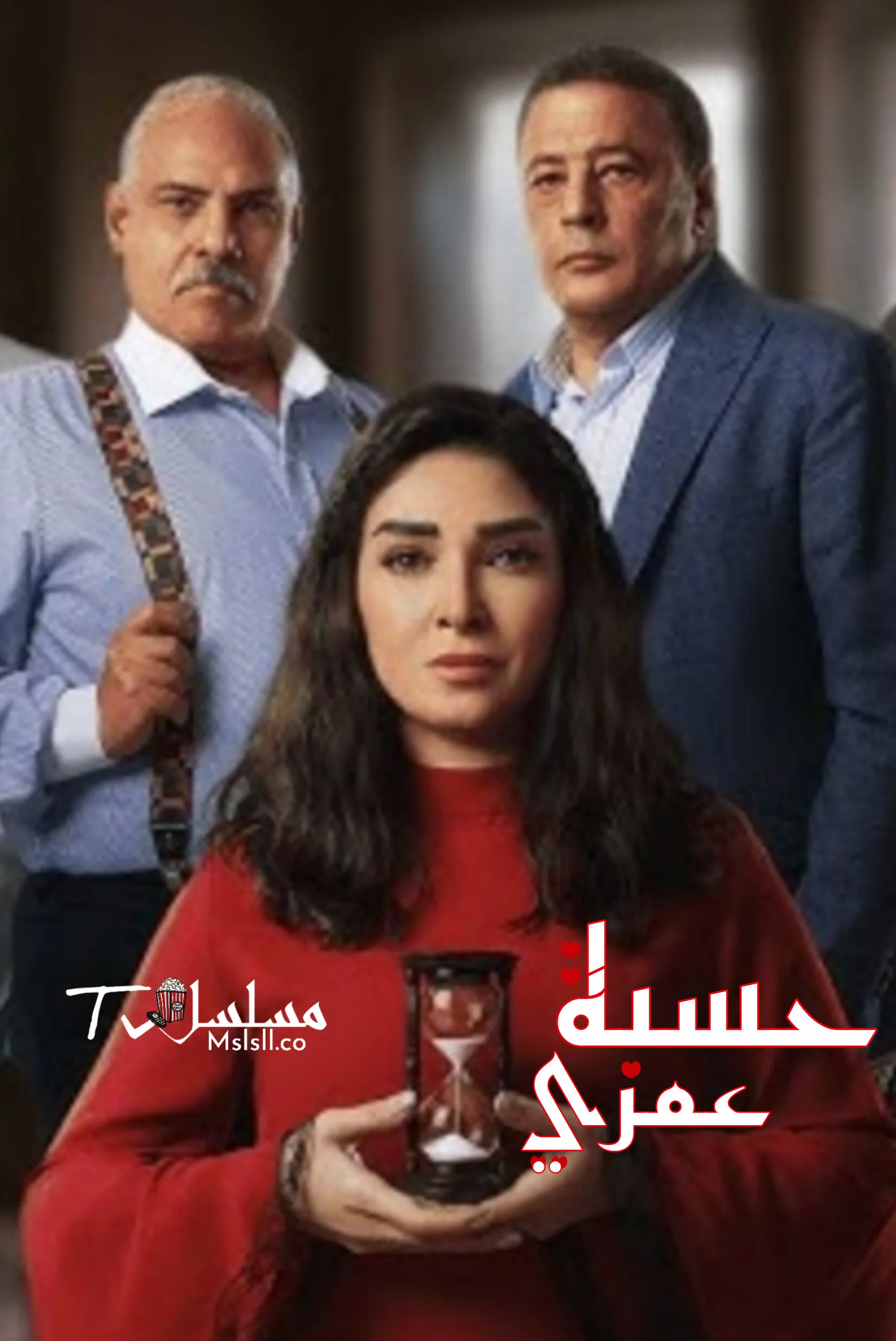 مسلسل حسبة عمري