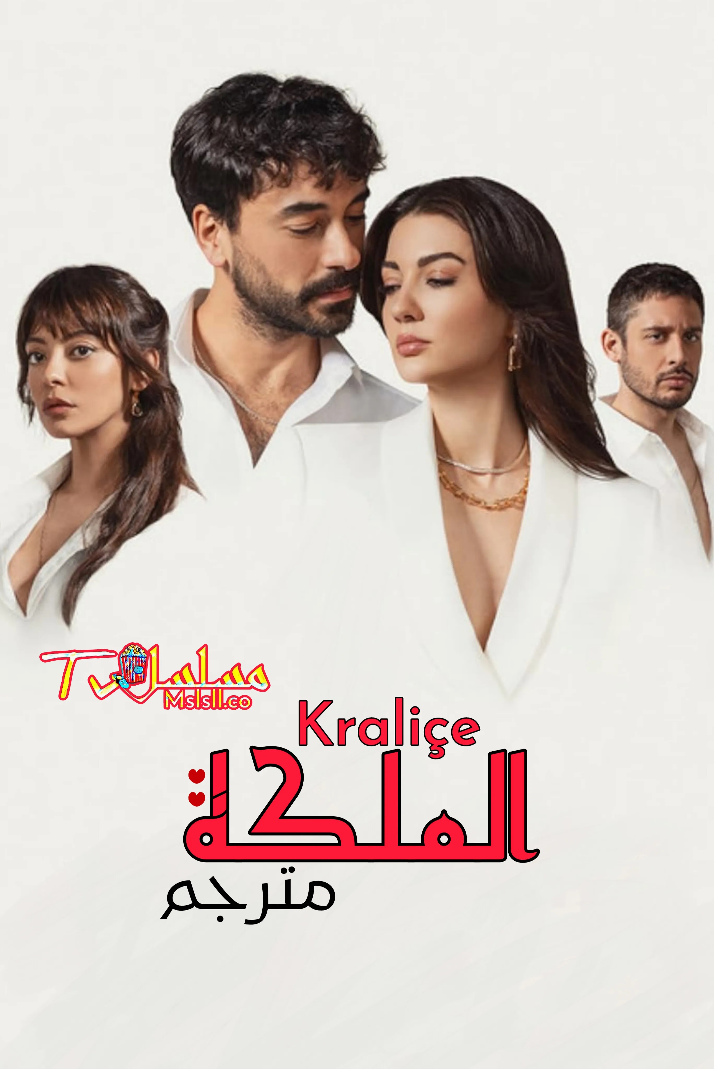 مسلسل الملكة مترجم