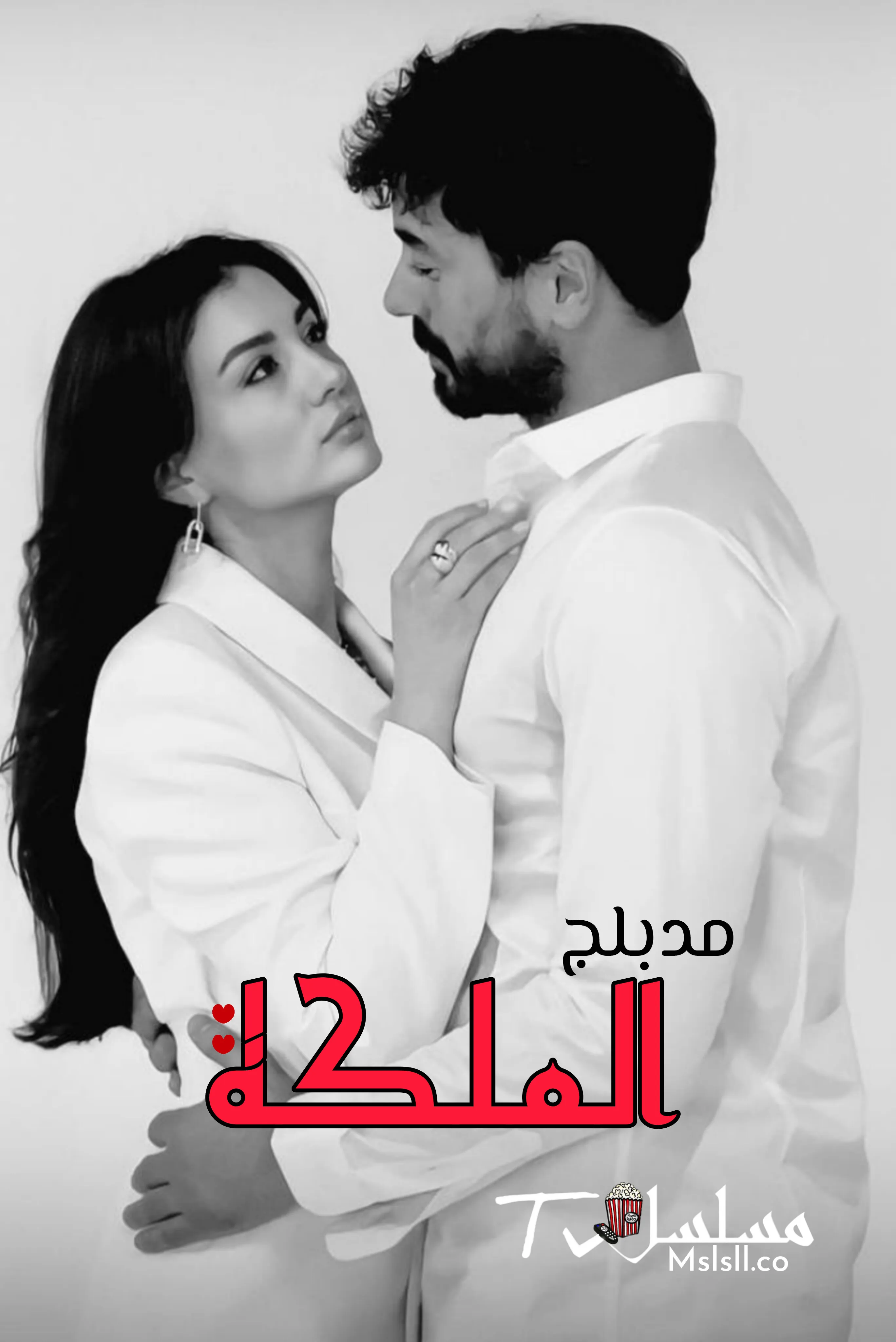 مسلسل الملكة مدبلج