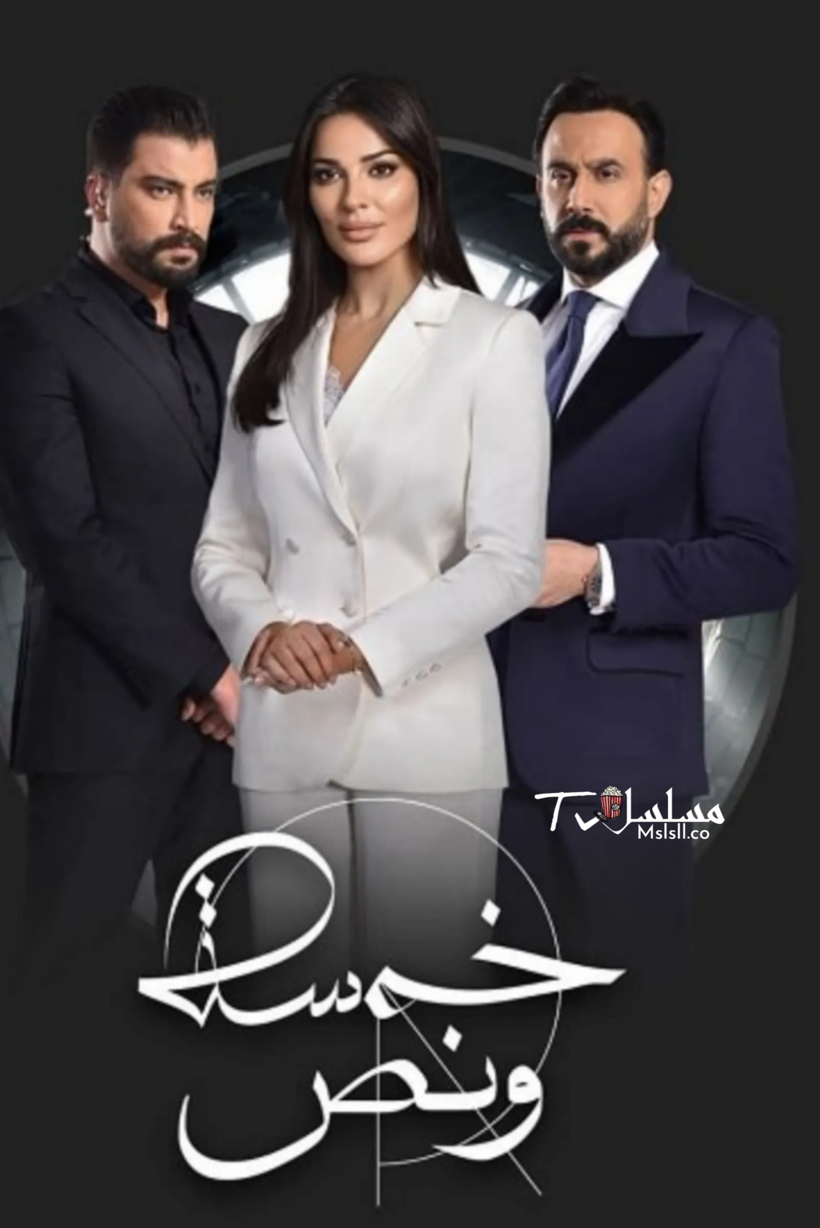 مسلسل خمسة ونص