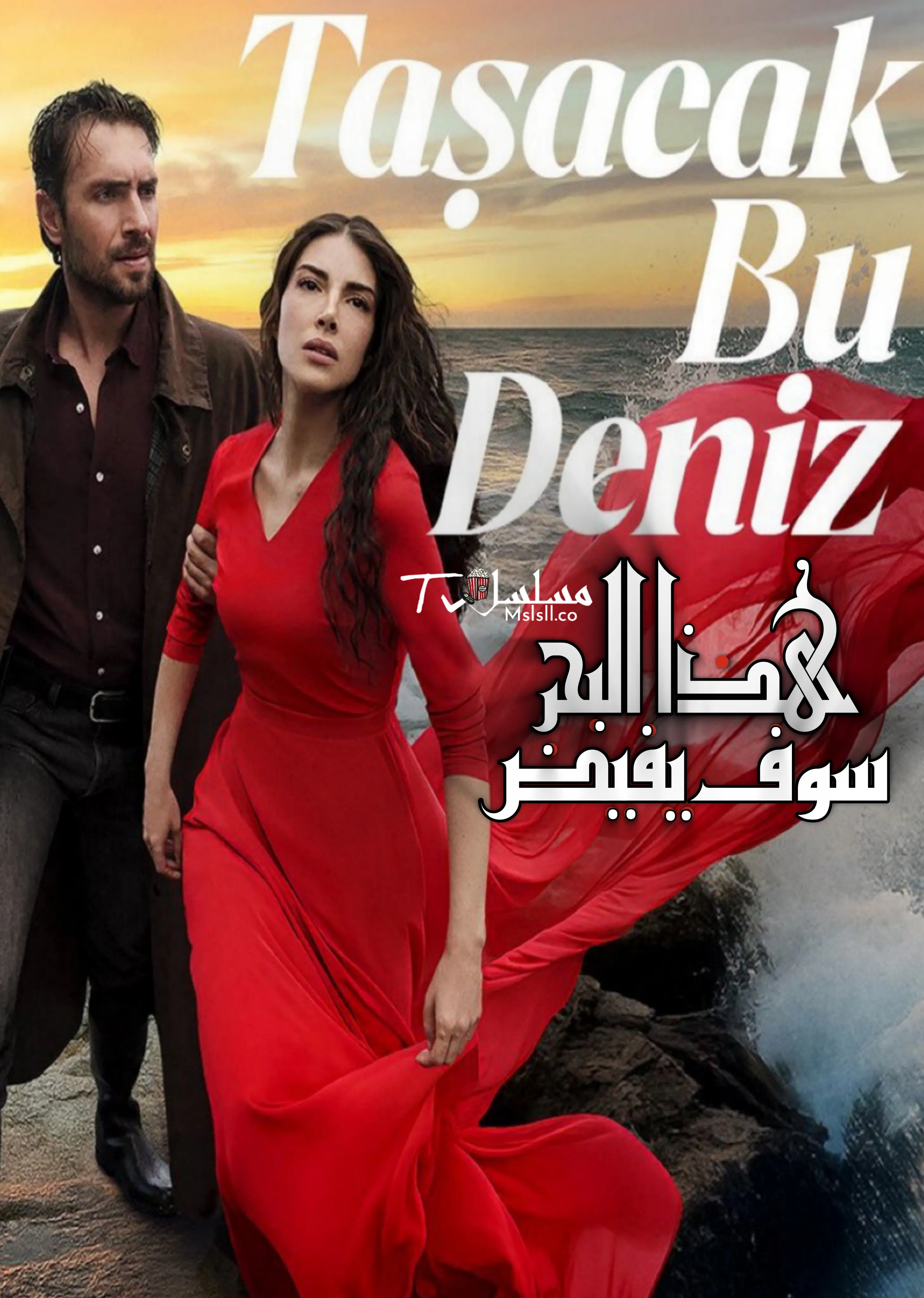 مسلسل هذا البحر سوف يفيض مترجم