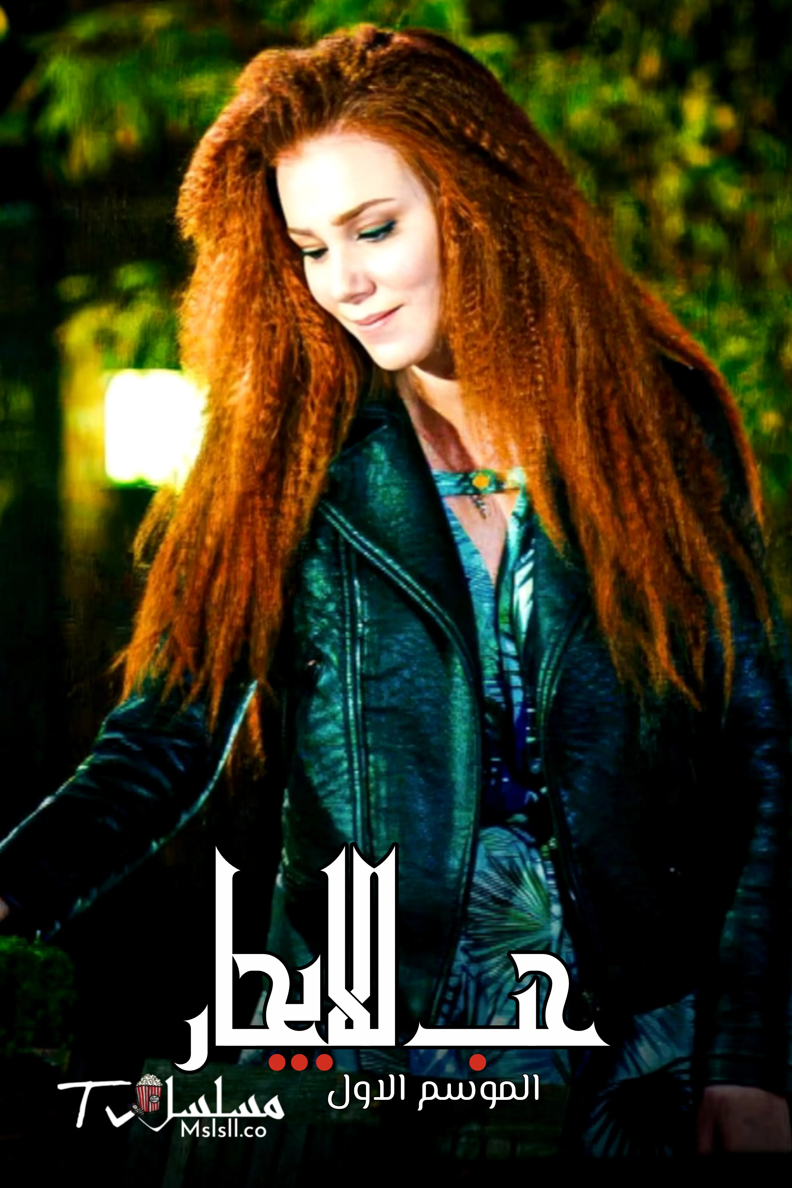 مسلسل حب للايجار الموسم الاول الحلقة 1 مدبلجة