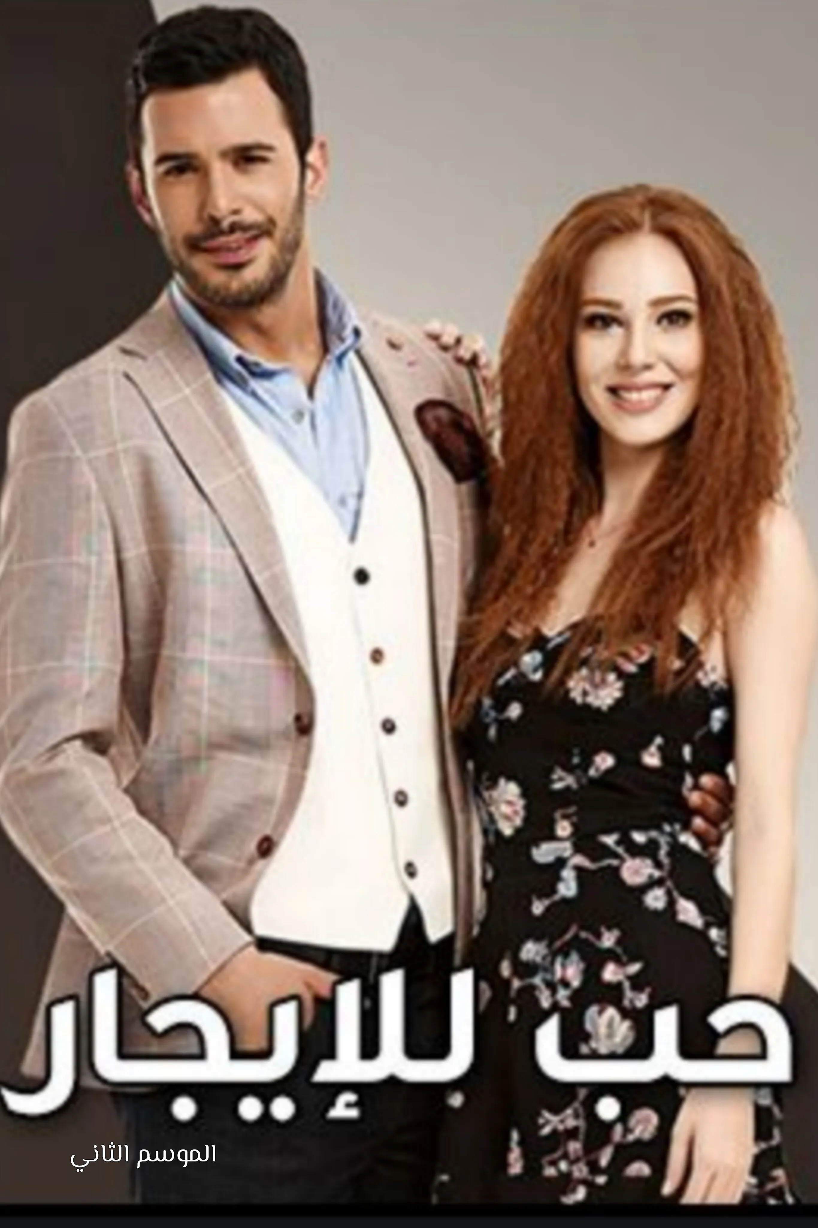 مسلسل حب للايجار مدبلج الحلقة 123 123