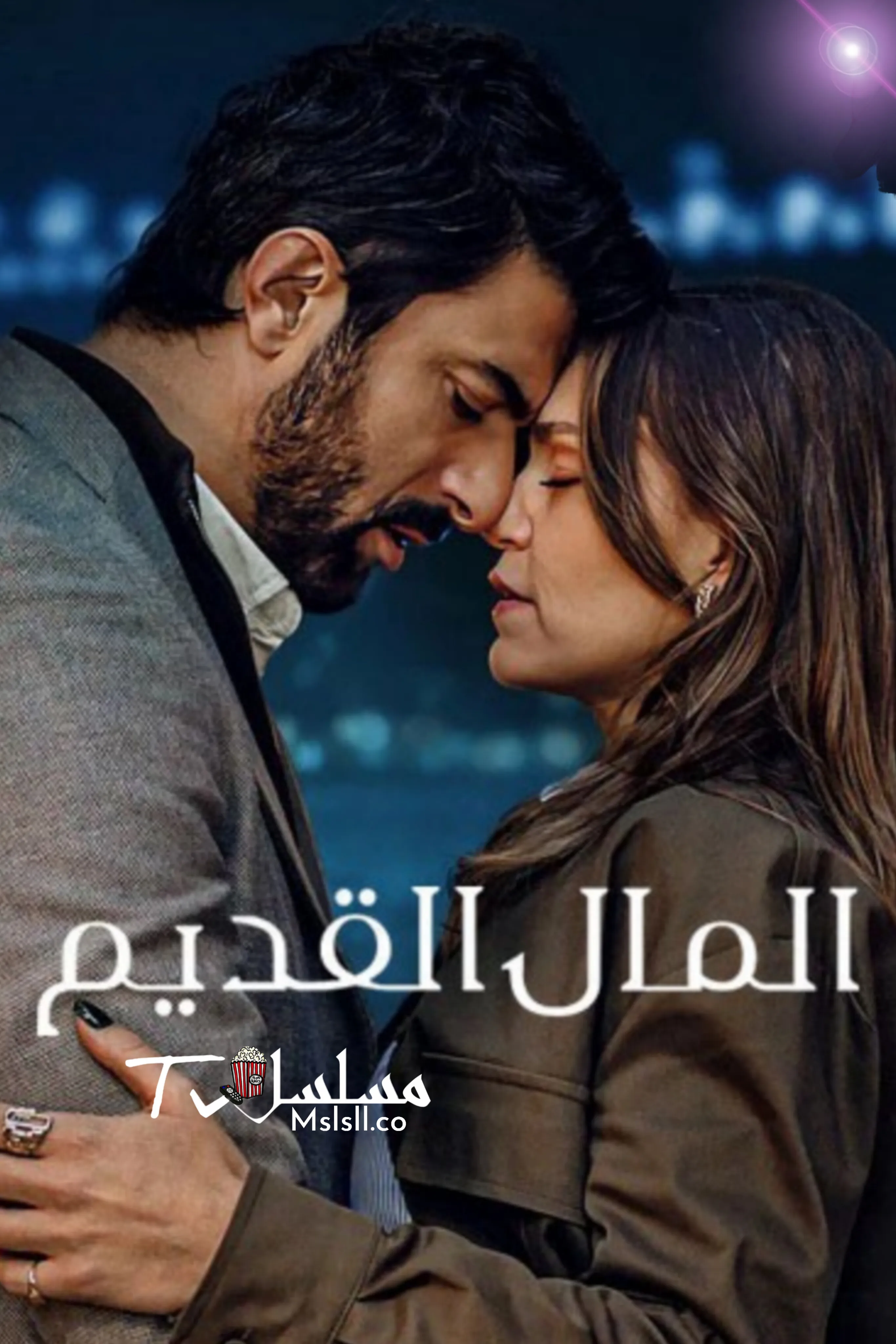مسلسل المال القديم مدبلج