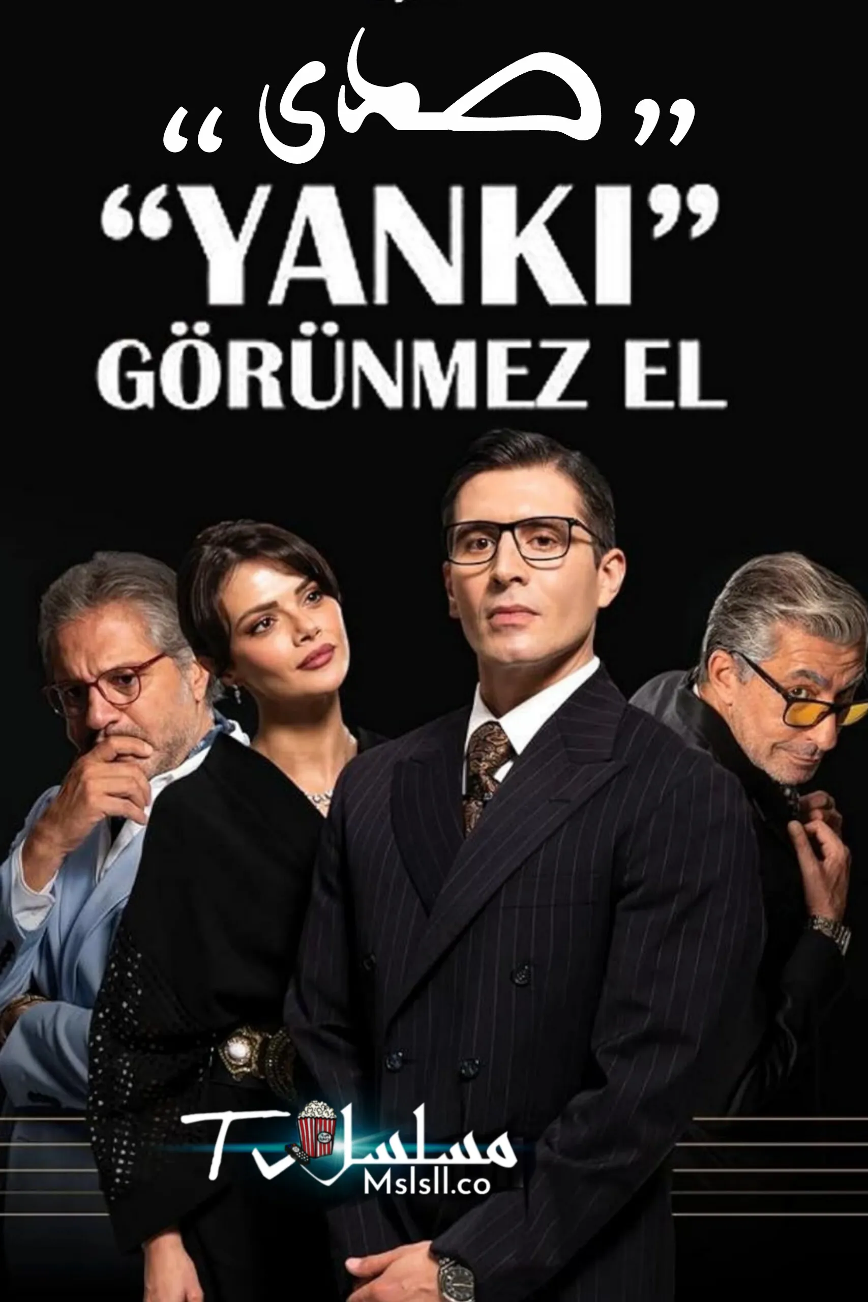 مسلسل الصدى - اليد الخفية مترجم