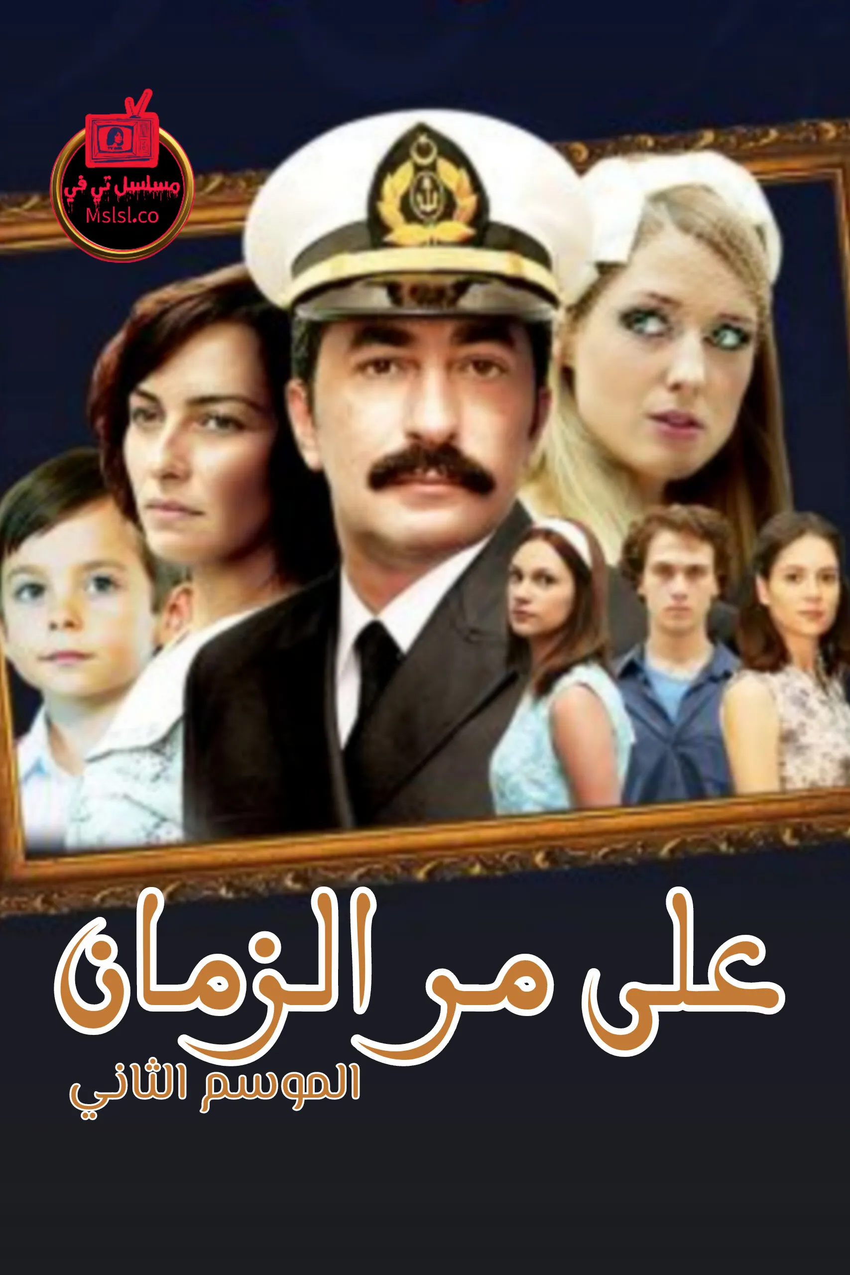مسلسل على مر الزمان الموسم الثاني الحلقة 1 مدبلجة