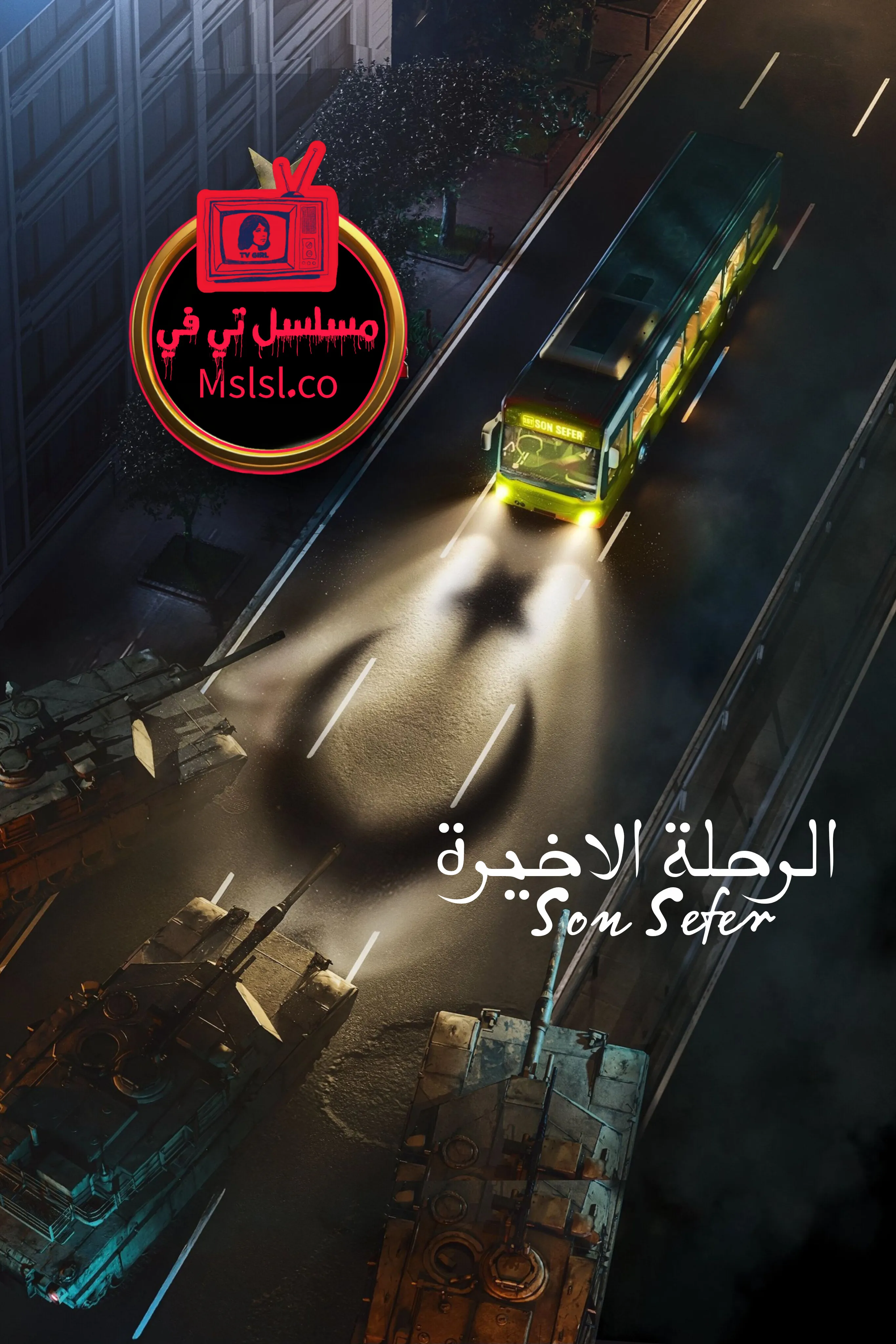 فيلم الرحلة الاخيرة مترجم 2025 HD كامل 