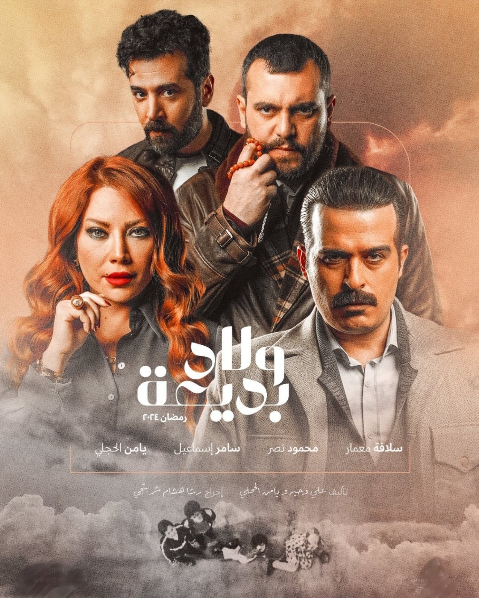 مسلسل ولاد بديعة 