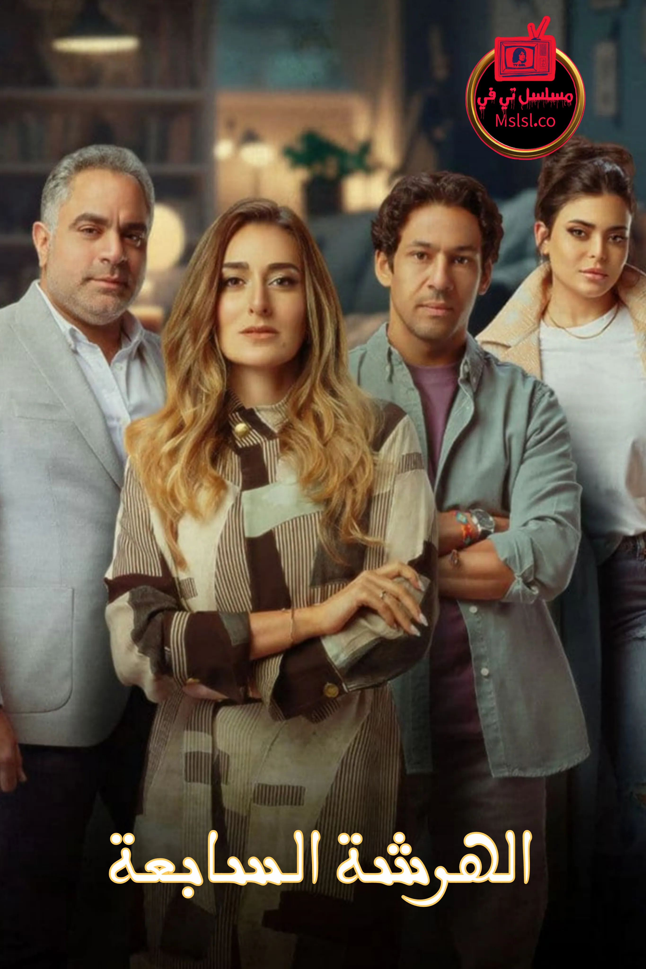 مسلسل الهرشة السابعة