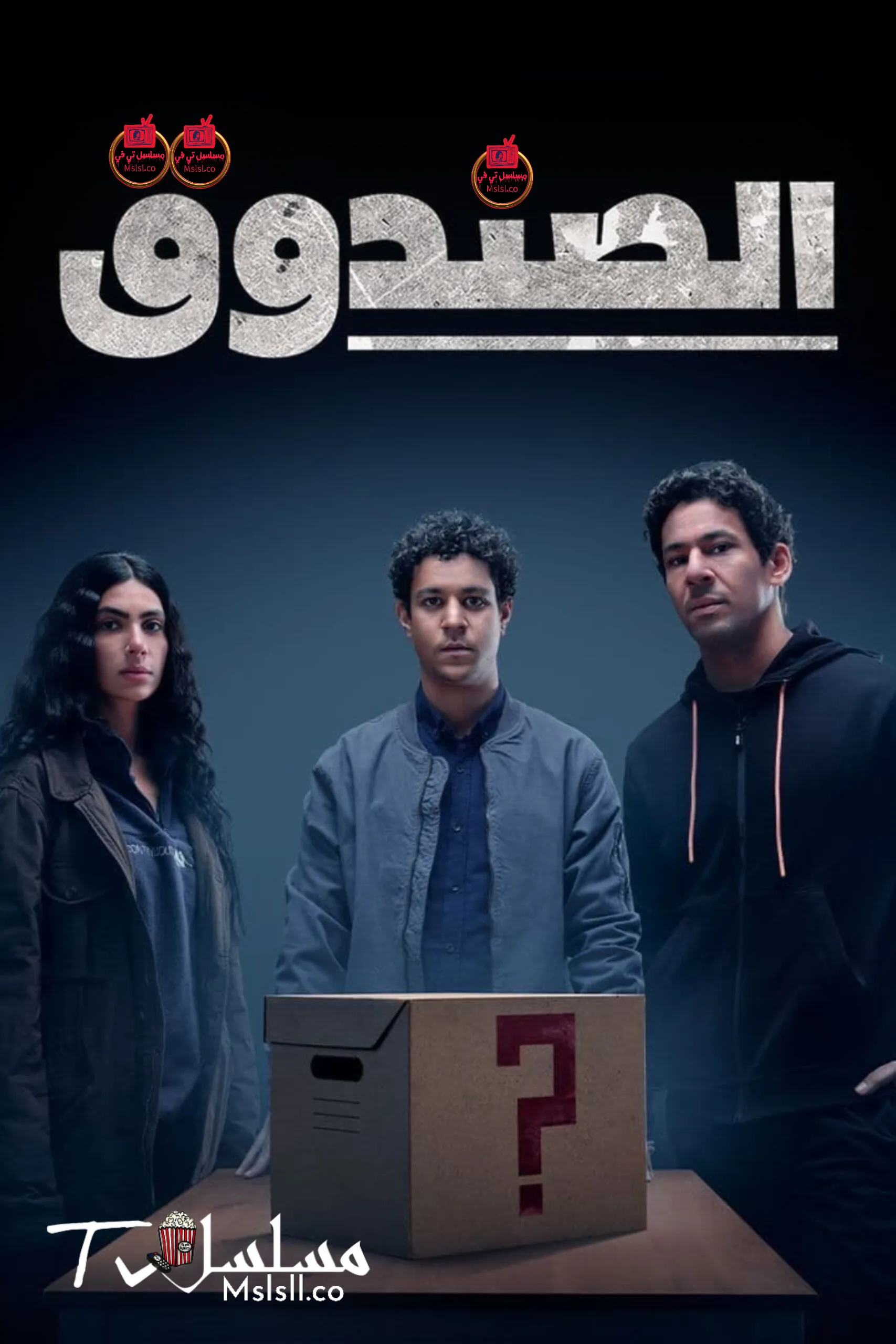 مسلسل الصندوق