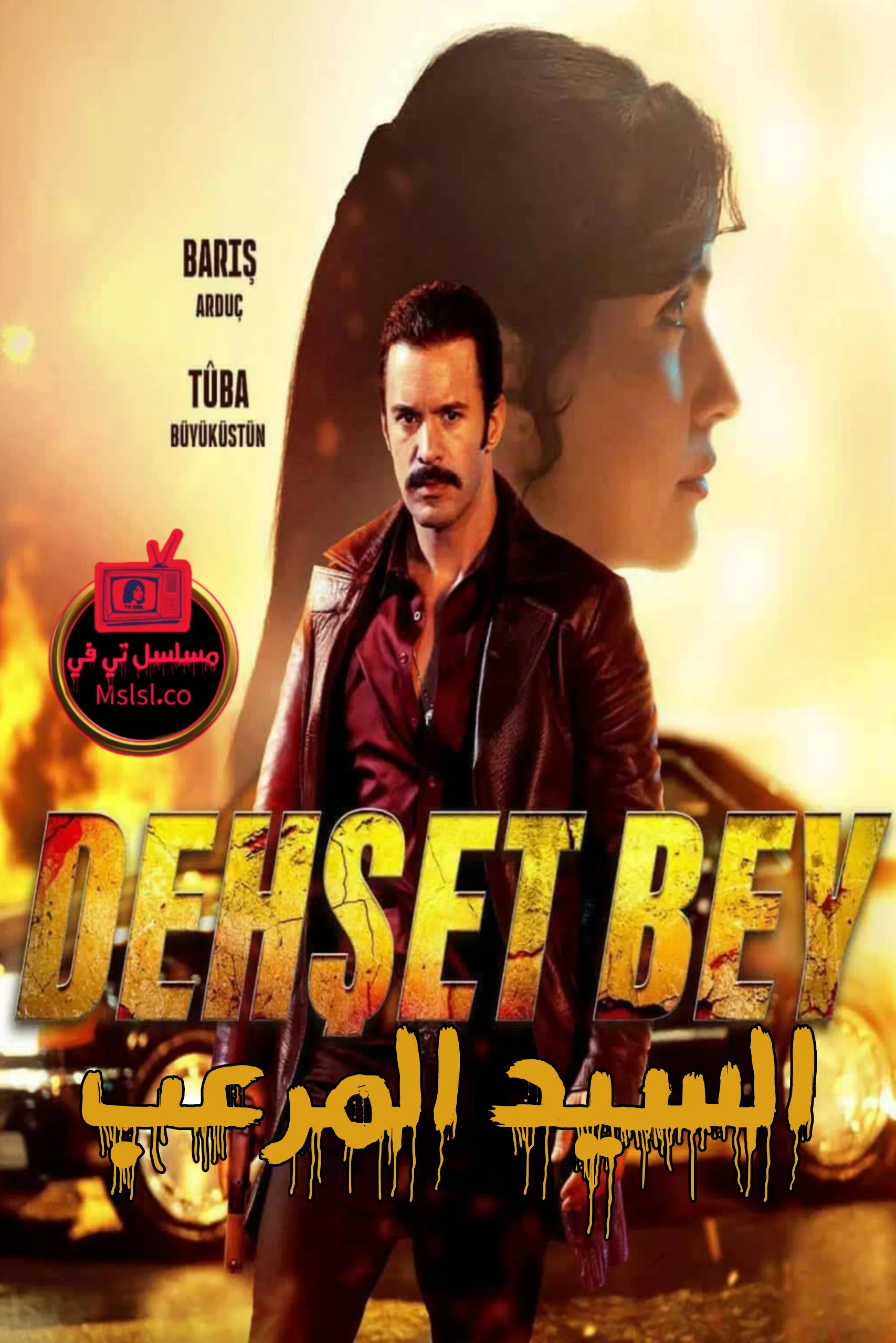 فيلم السيد المرعب Dehset Bey 2025 HD كامل 