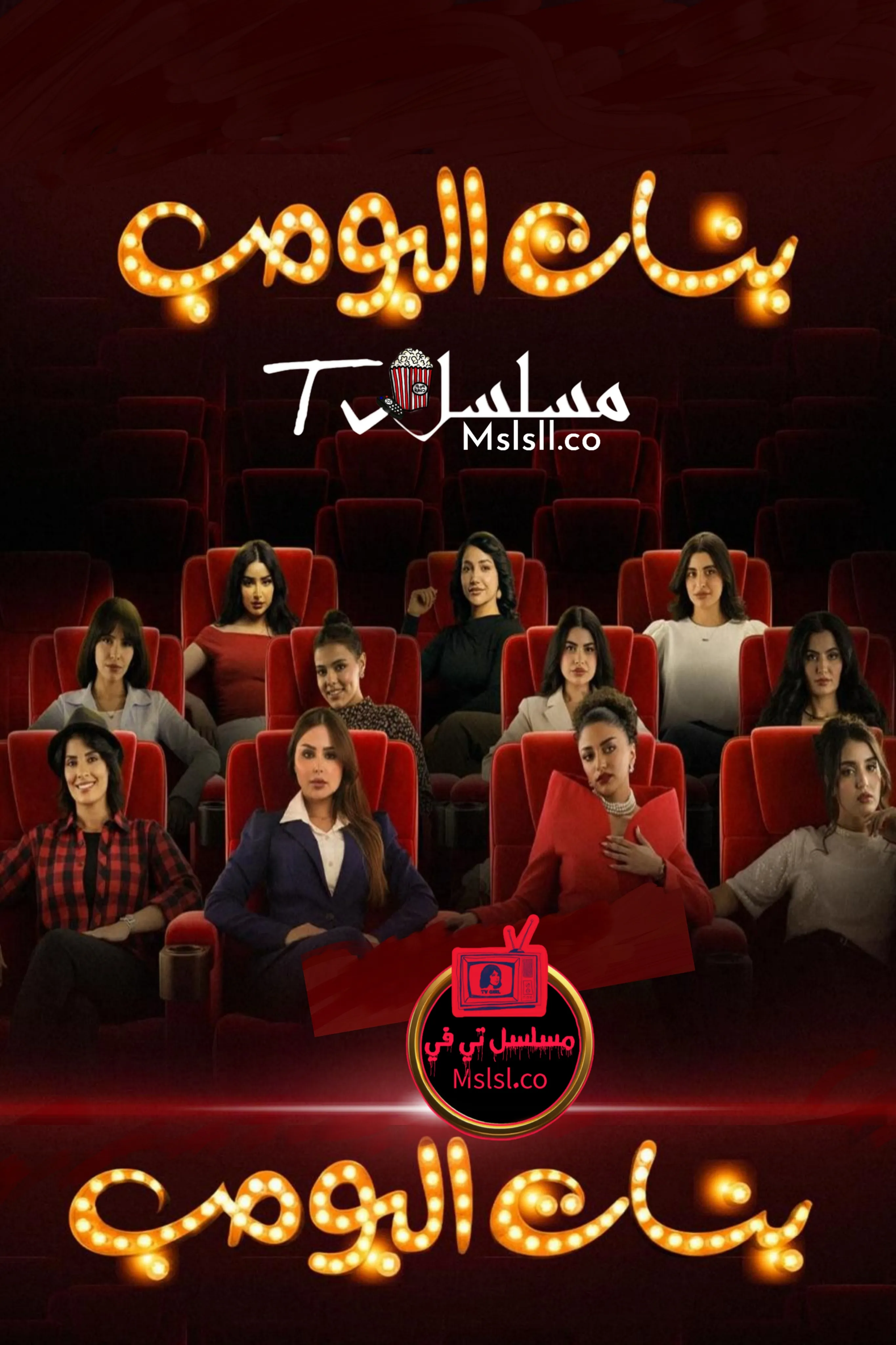 مسلسل بنات البومب الحلقة 1 الاولى