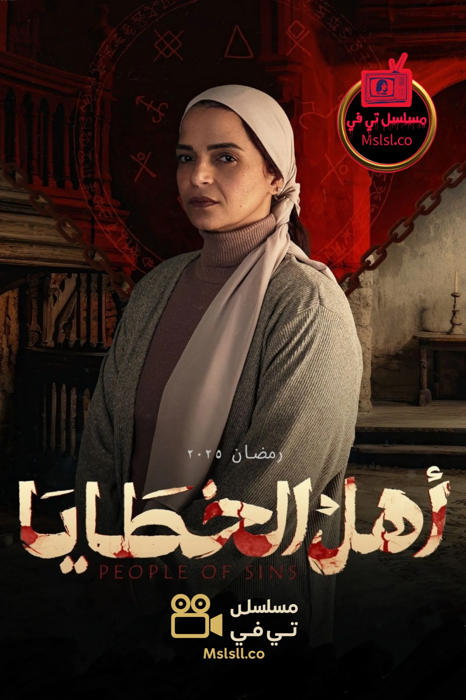 مسلسل اهل الخطايا