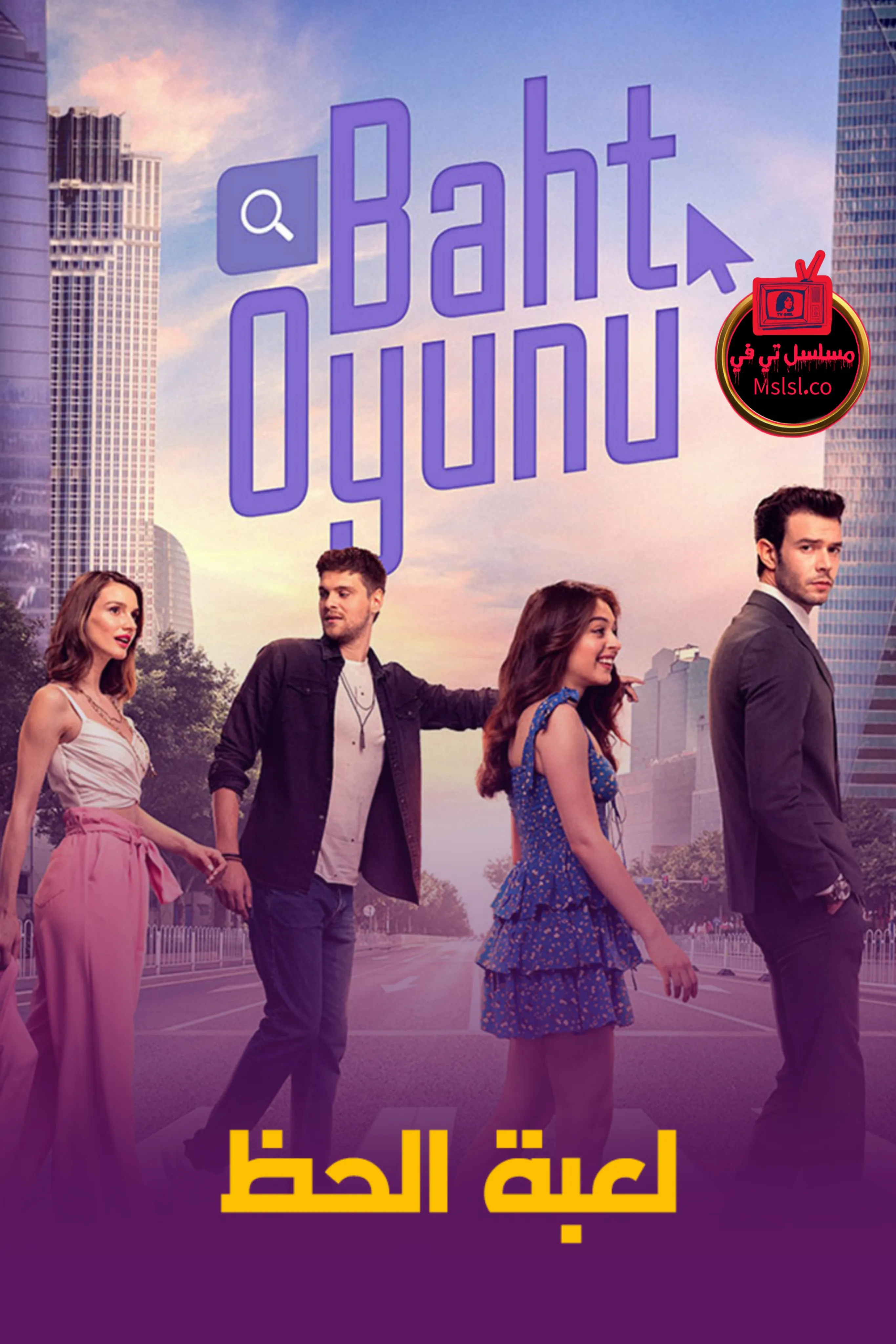 مسلسل لعبة الحظ مدبلج