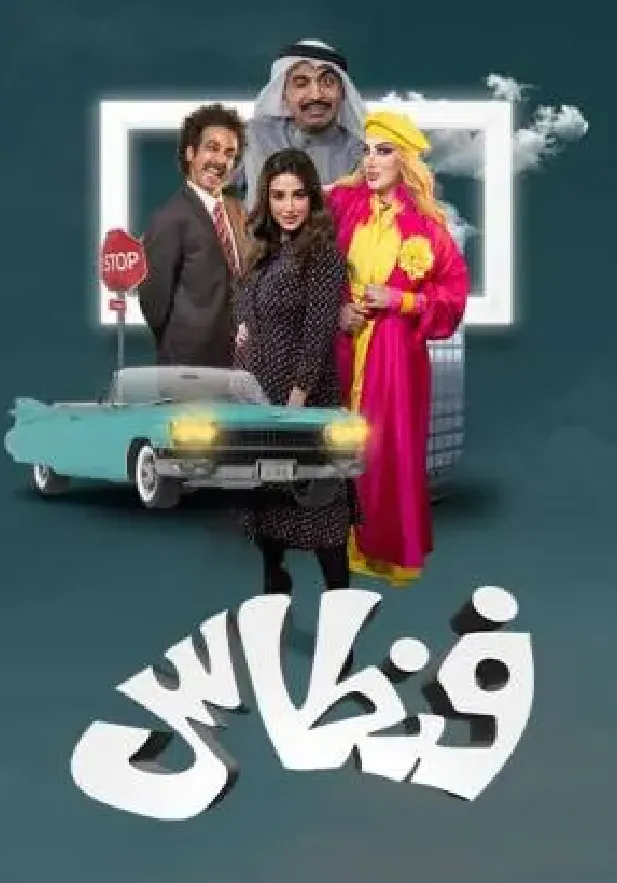 مسلسل فنطاس