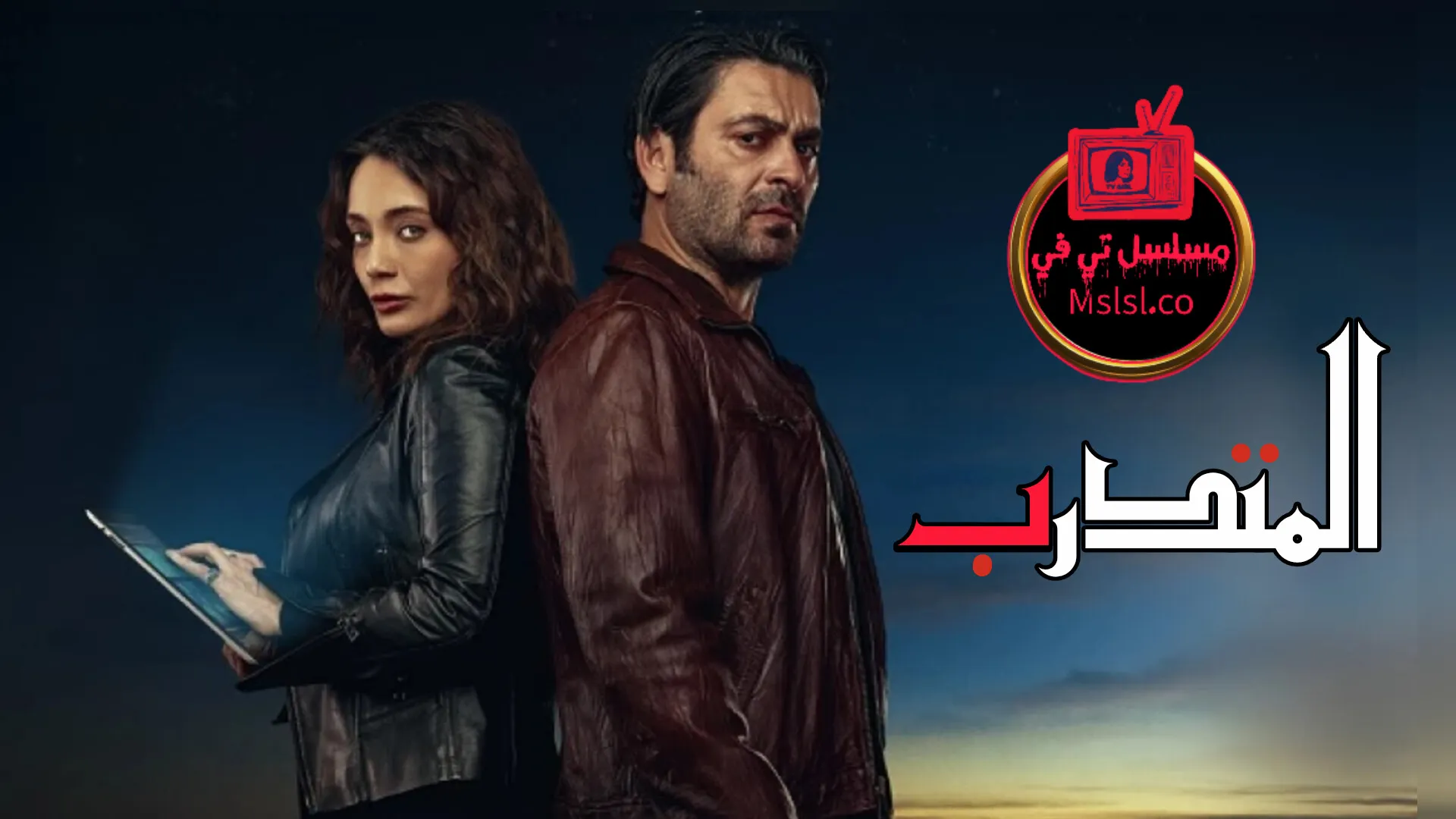 مسلسل المتدرب الحلقة 1 الاولى مدبلجة