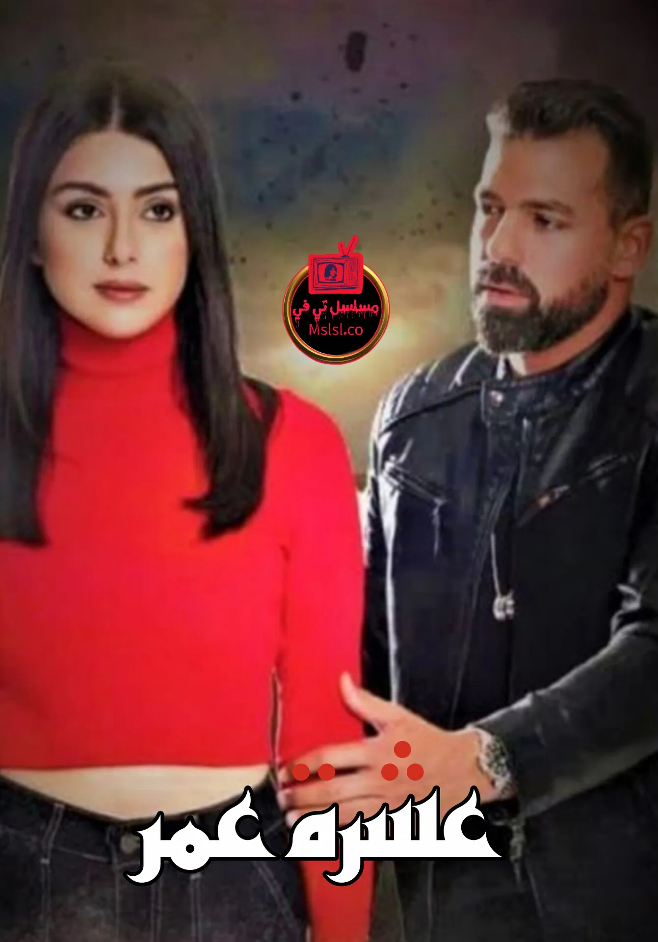 مسلسل عشرة عمر