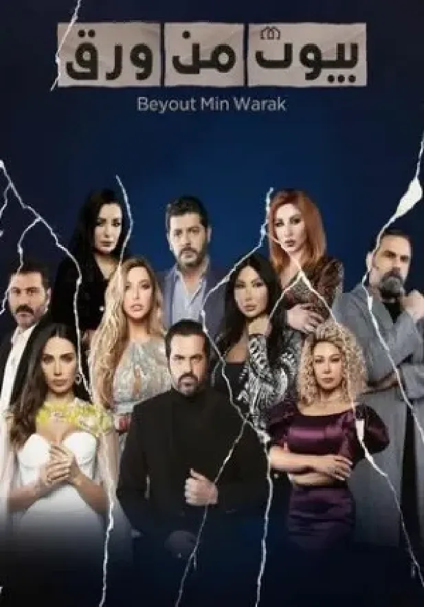 مسلسل بيوت من ورق