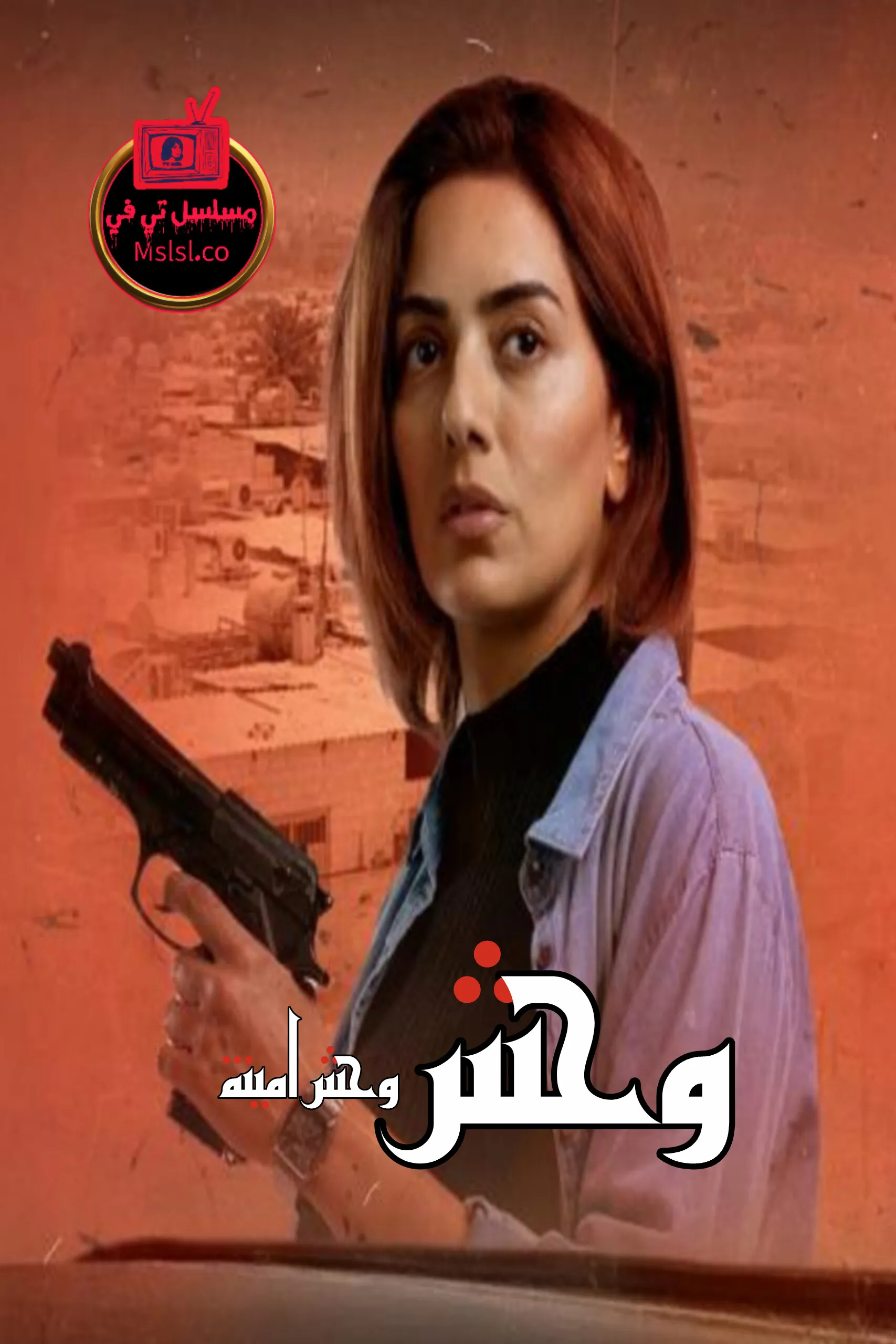 فيلم وحش - وحش امينة 2025 HD كامل 