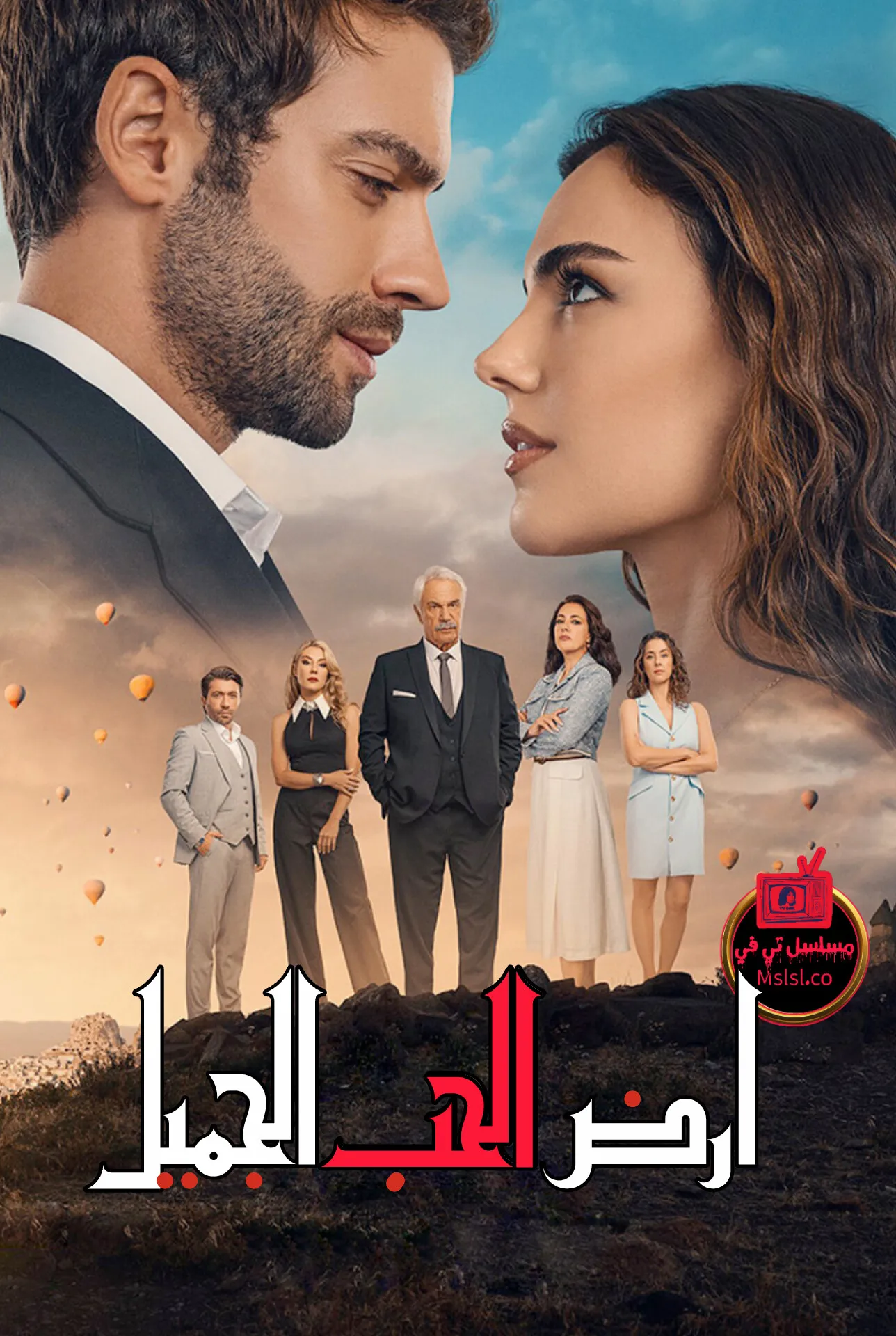 مسلسل ارض الحب الجميل مدبلج