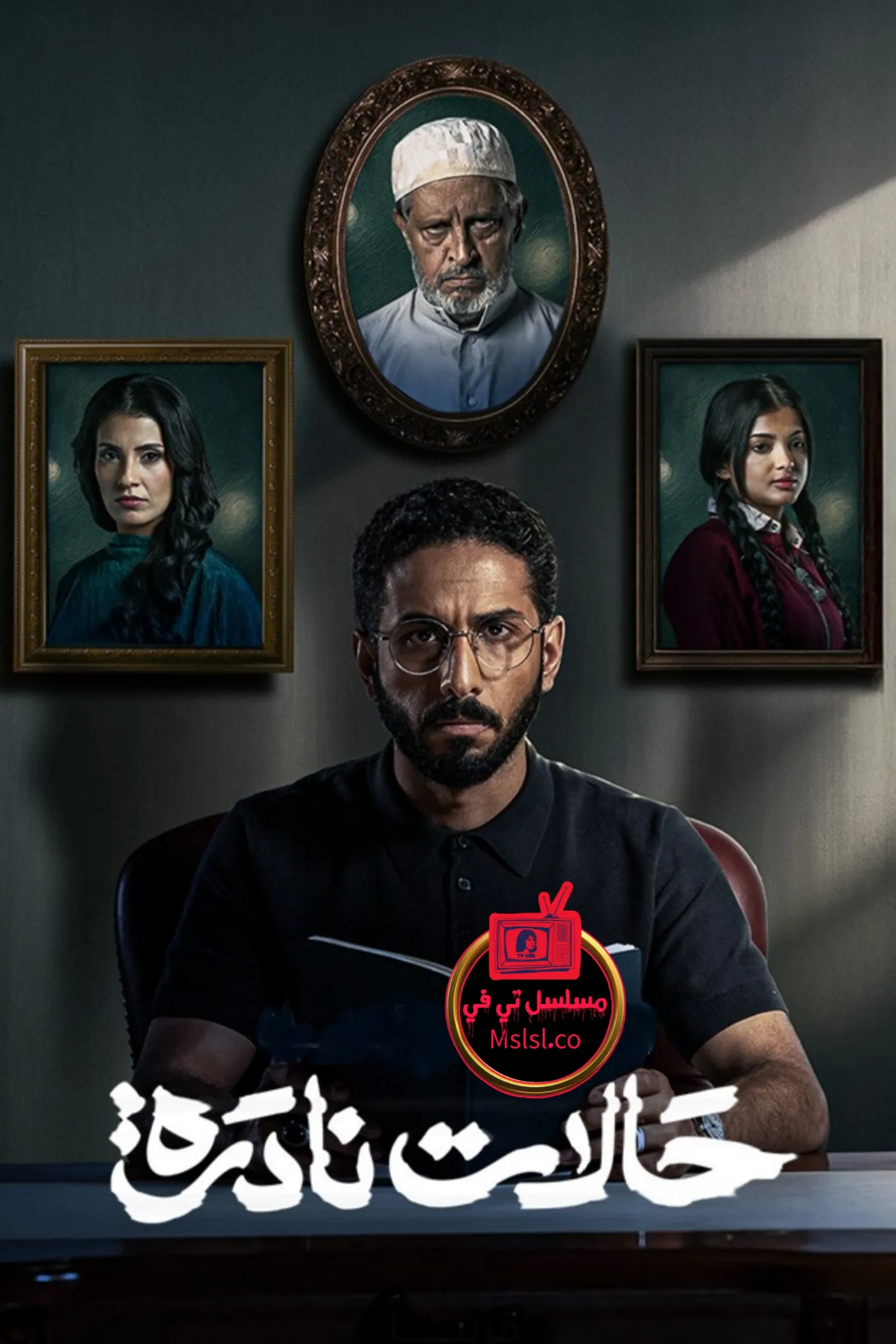 مسلسل حالات نادرة الحلقة 7 السابعة 