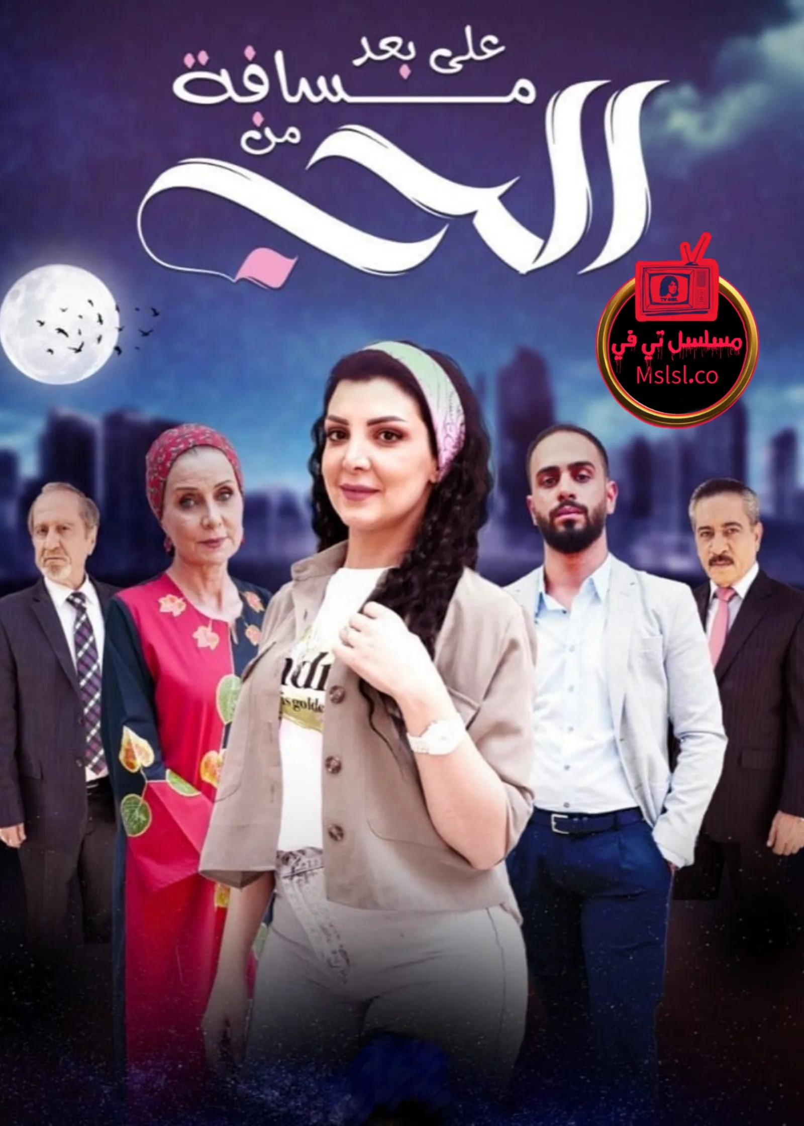 مسلسل على بعد مسافة من الحب