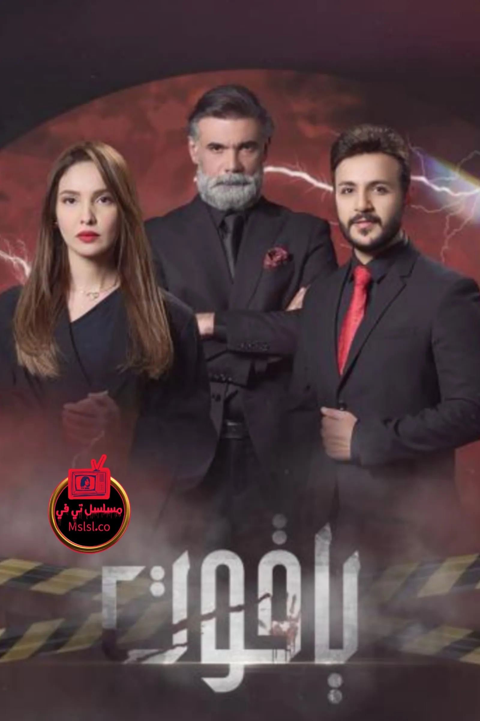 مسلسل ياقوت