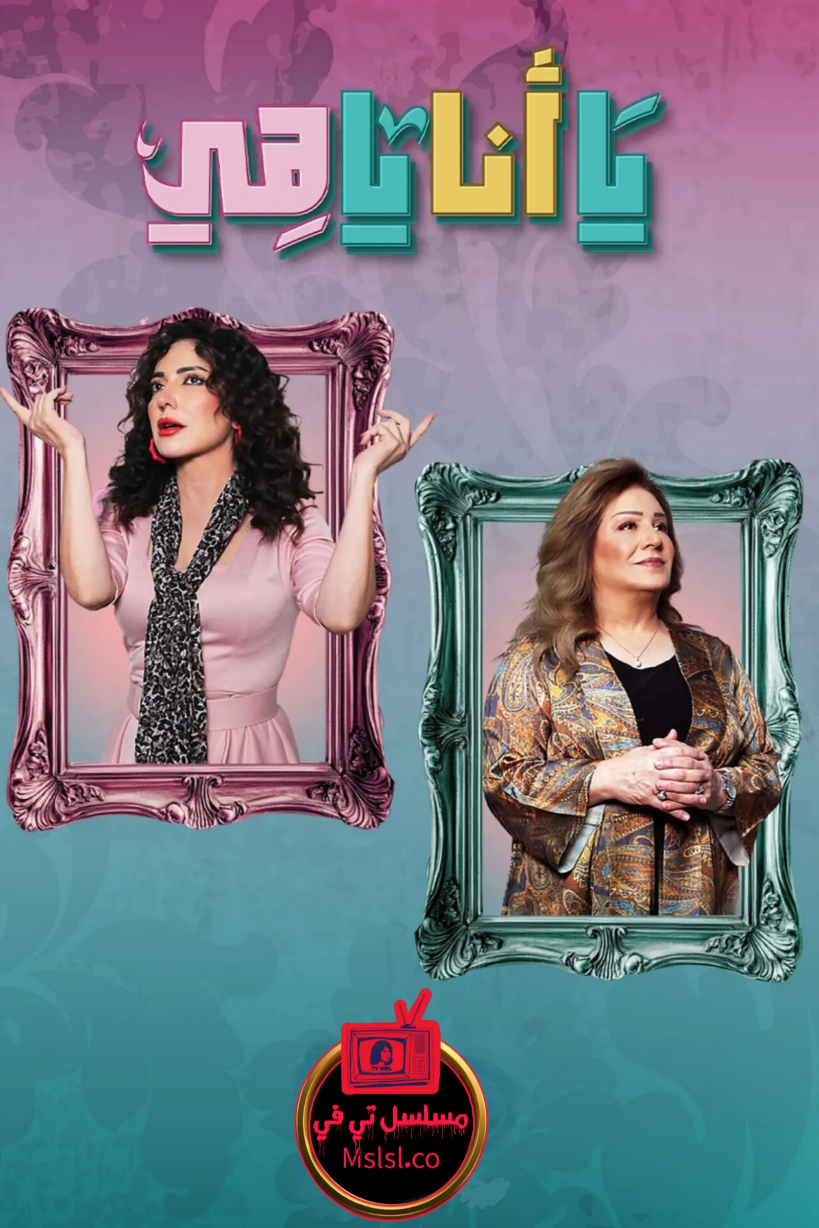 مسلسل يا انا يا هي