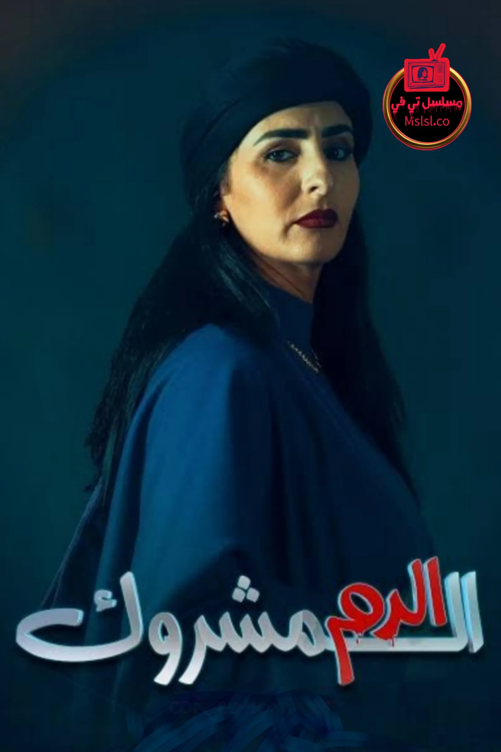 مسلسل الدم المشروك