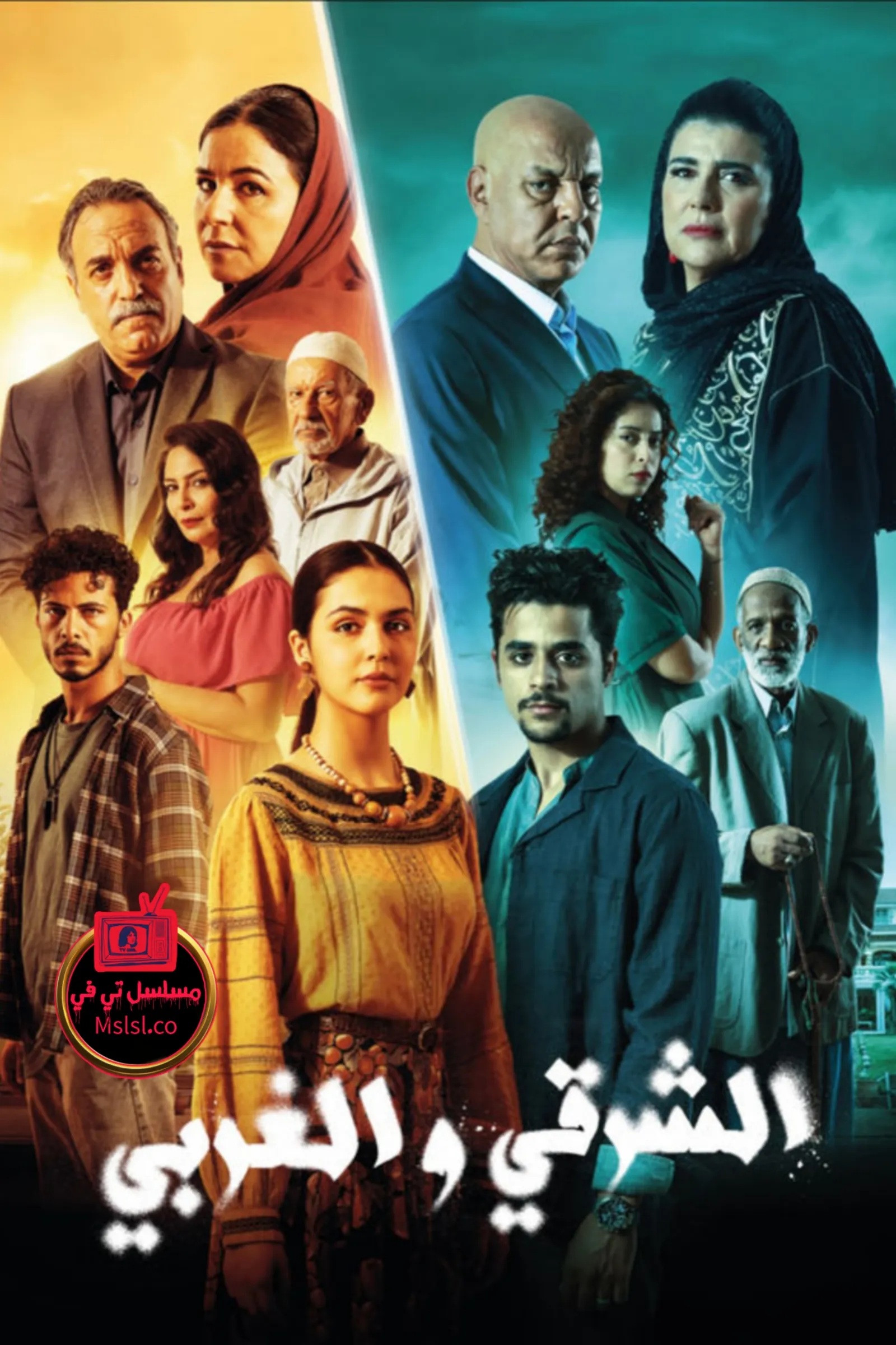 مسلسل الشرقي والغربي