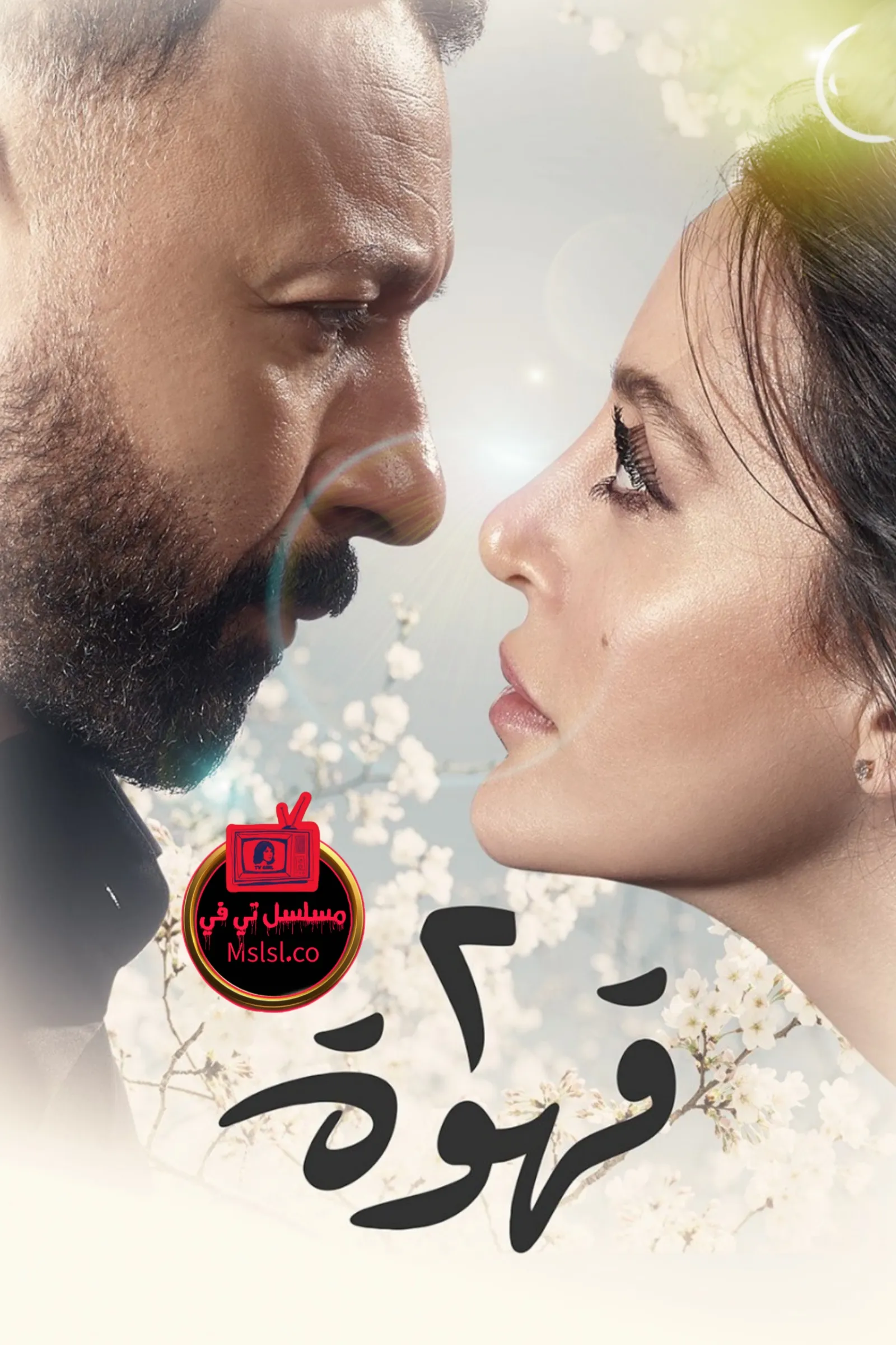 مسلسل 2 قهوة الحلقة 10 العاشرة