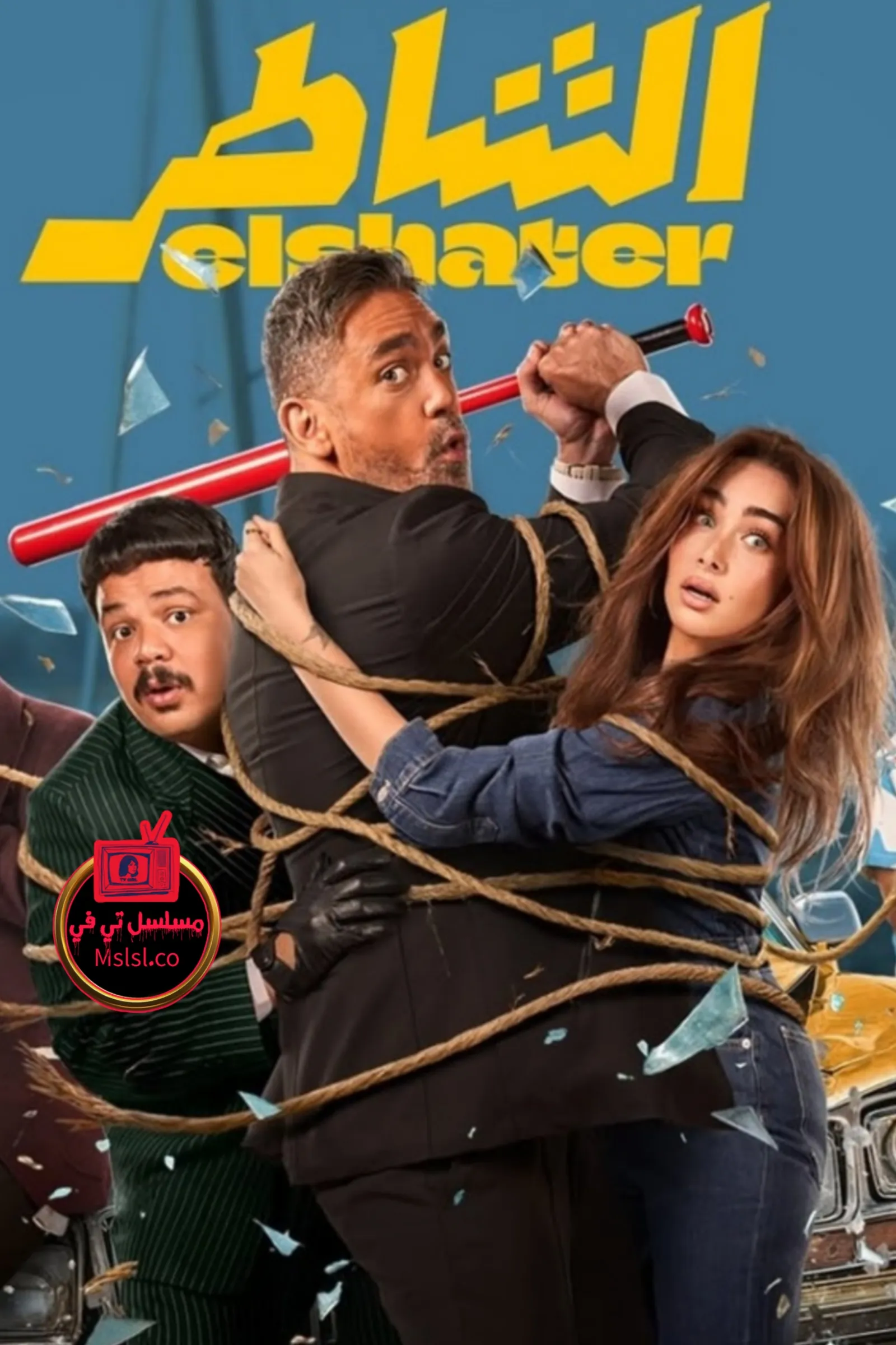 فيلم الشاطر 2025 اون لاين كامل