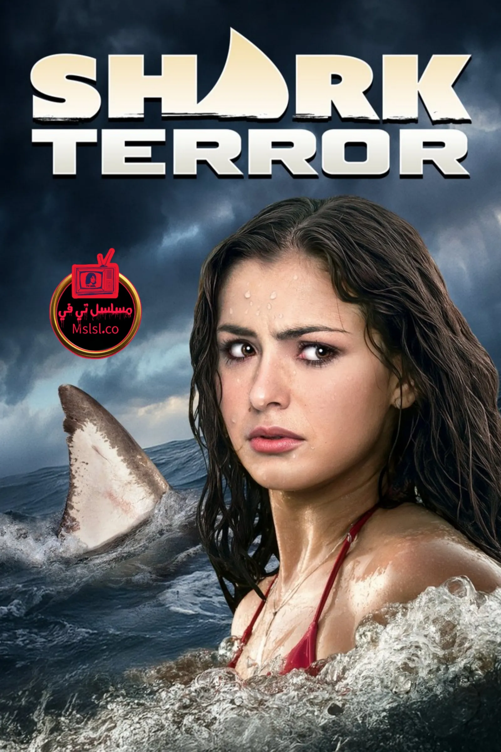 فيلم Shark Terror 2025 مترجم كامل