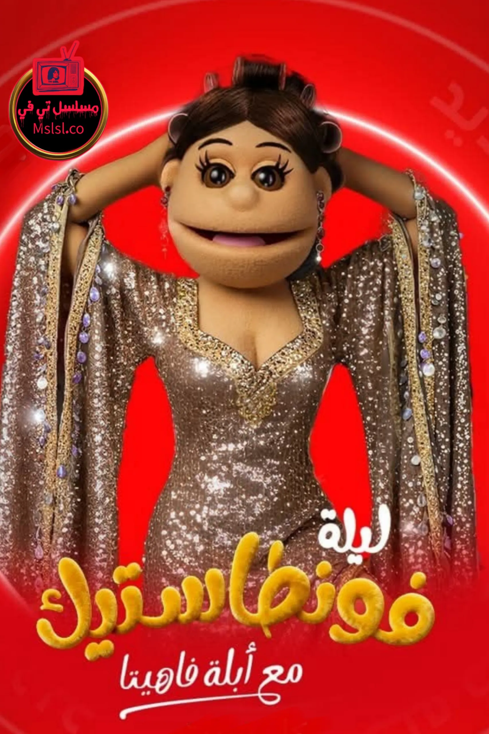 برنامج ليلة فونطاستيك مع ابلة فاهيتا