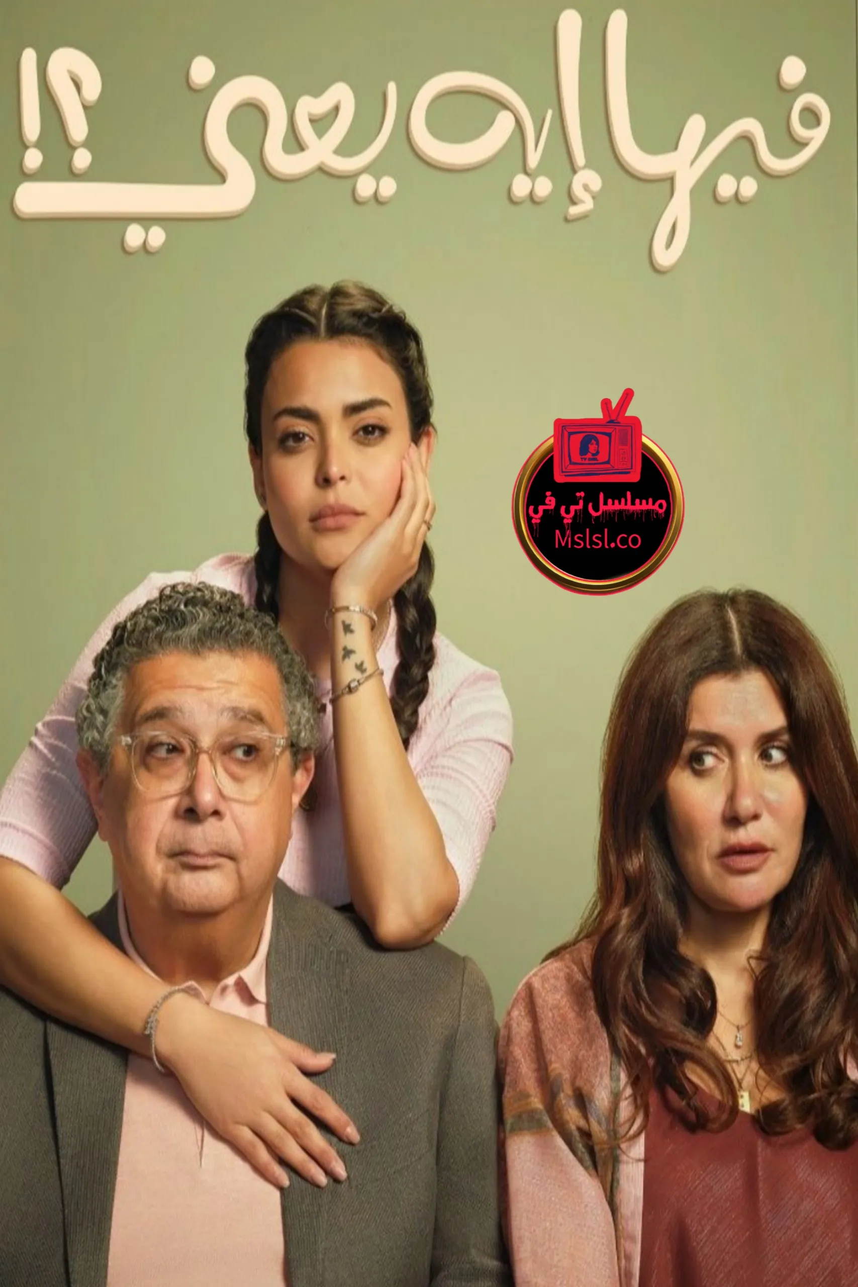 فيلم فيها ايه يعني 2025 اون لاين كامل