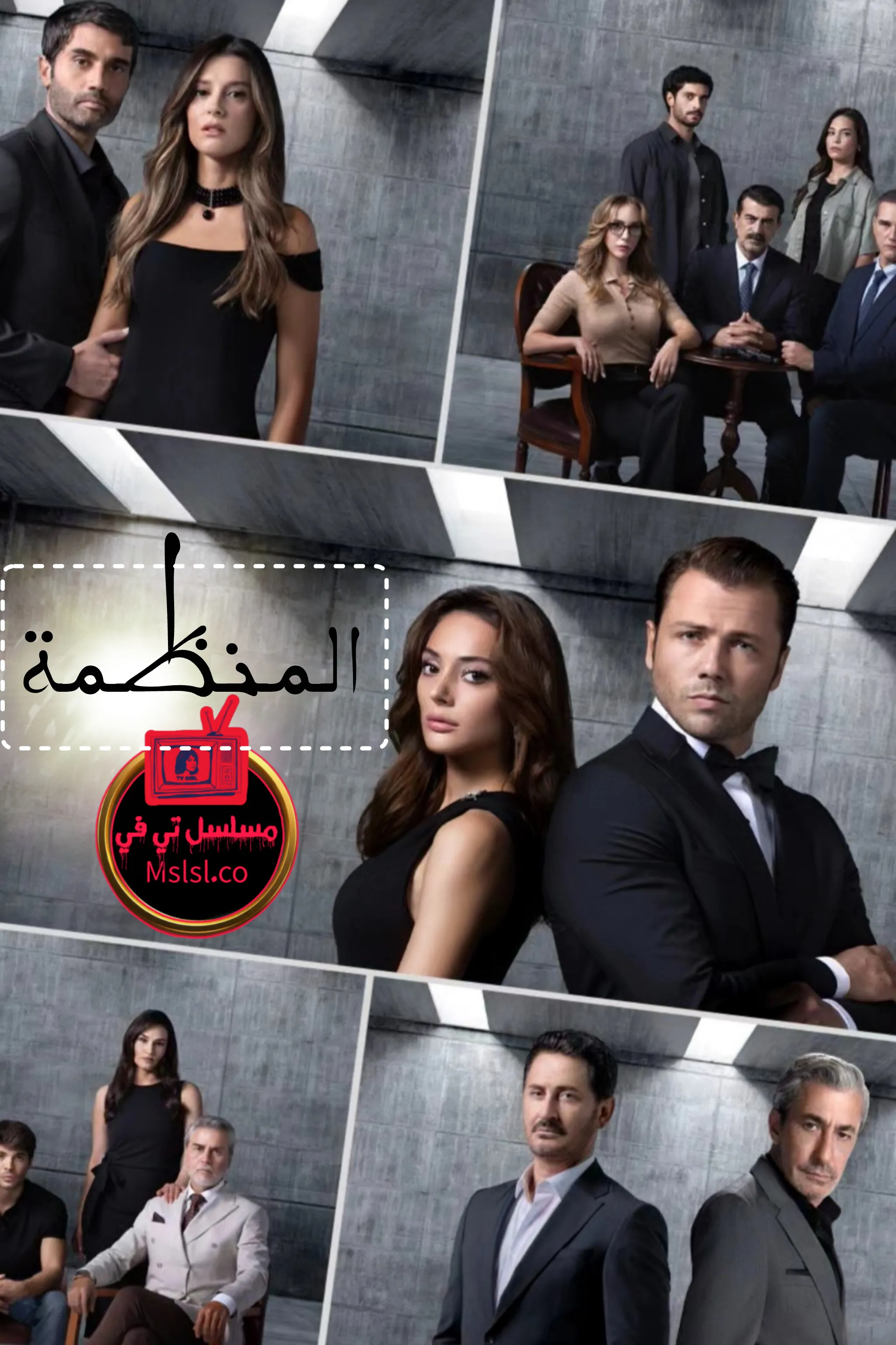 مسلسل المنظمة مدبلج