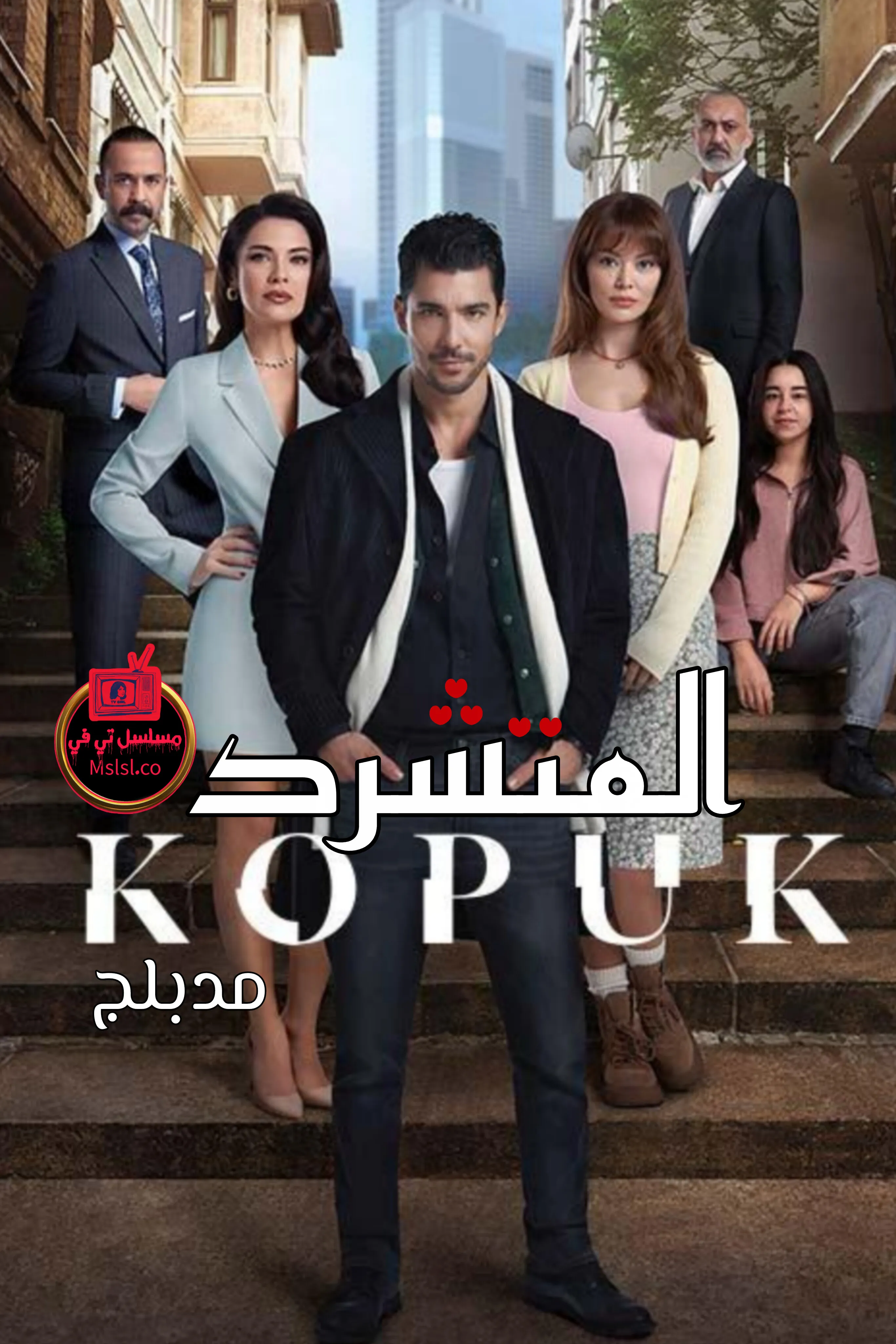 مسلسل المتشرد مدبلج