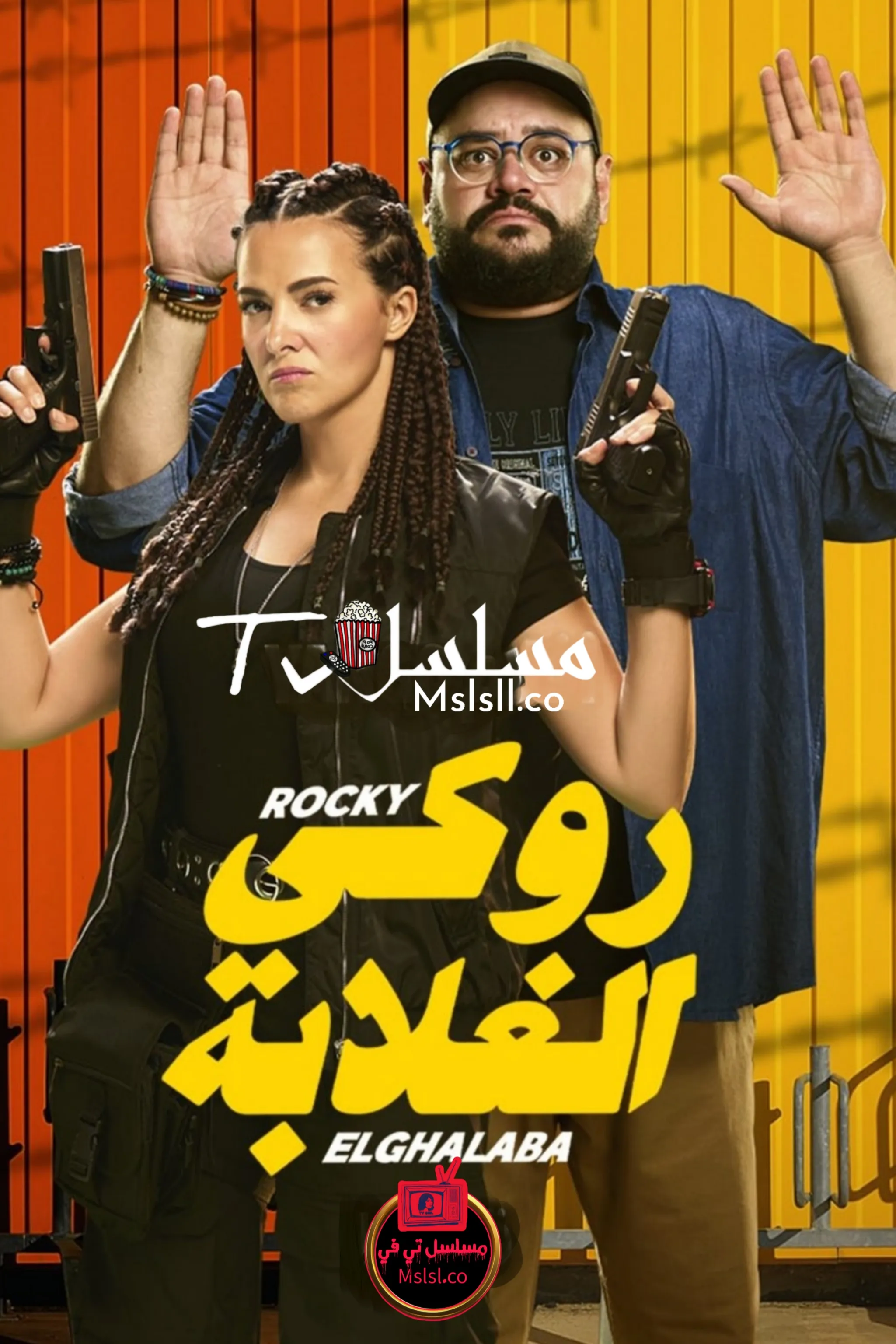 فيلم روكي الغلابة 2025 HD كامل 