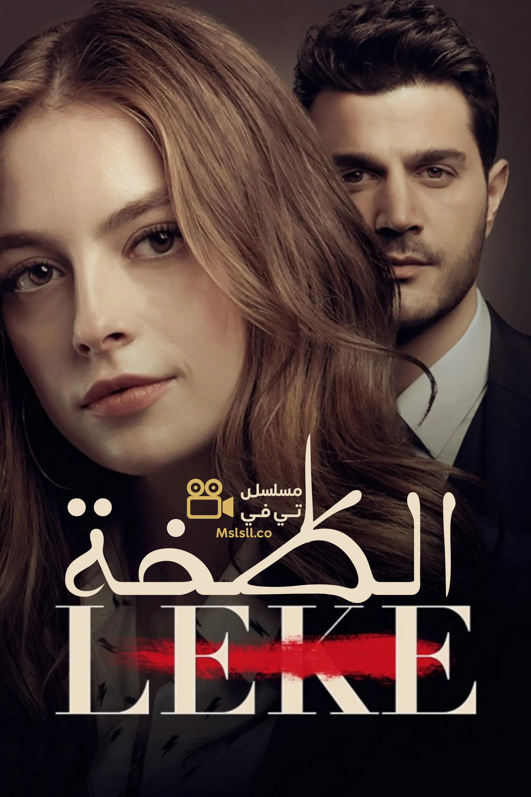 مسلسل اللطخة مدبلج