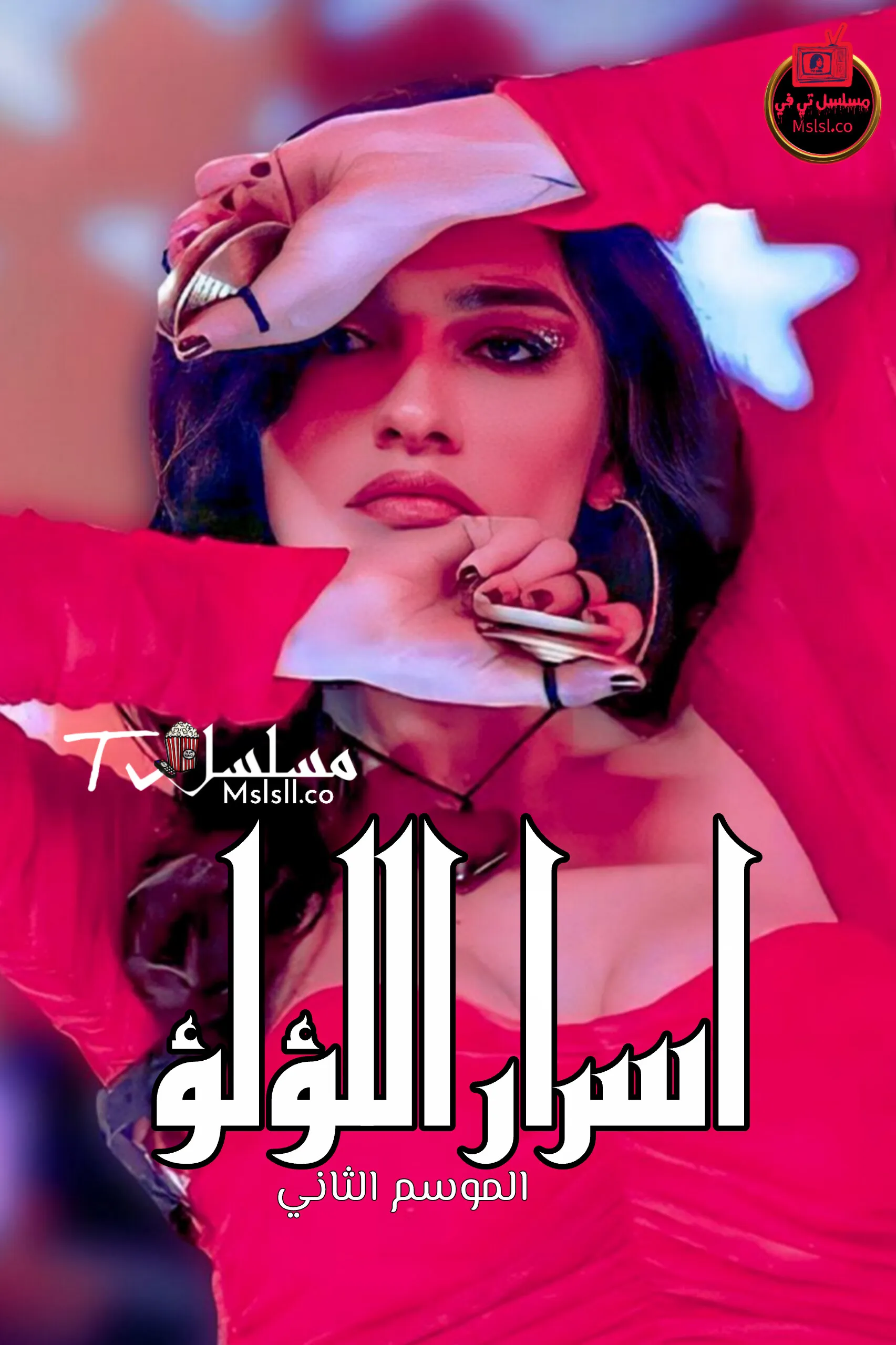 مسلسل اسرار اللؤلؤ مدبلج