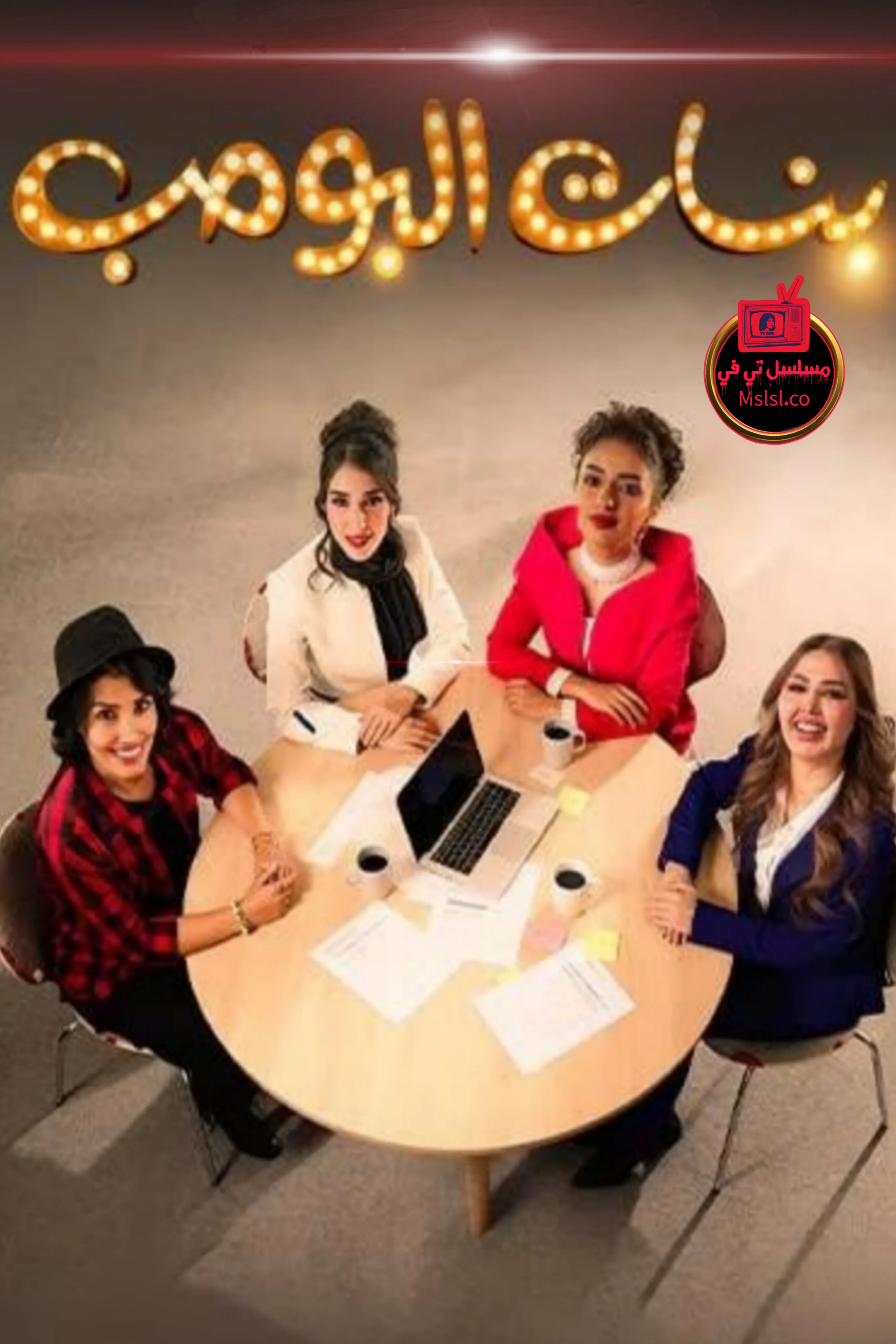 مسلسل بنات البومب الحلقة 13 الثالثة عشر والاخيرة