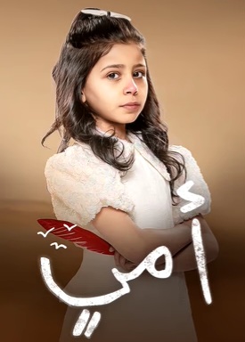 مسلسل امي الحلقة 14 الرابعة عشر
